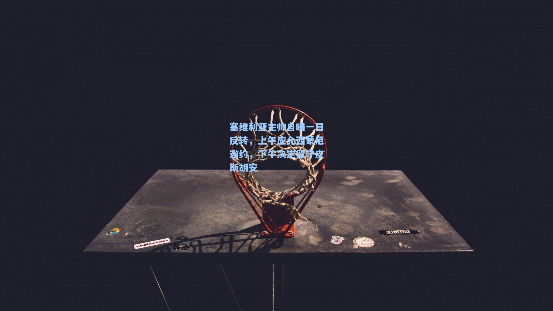 塞维利亚主帅自曝一日反转，上午应允西蒙尼邀约，下午决定留守皮斯胡安