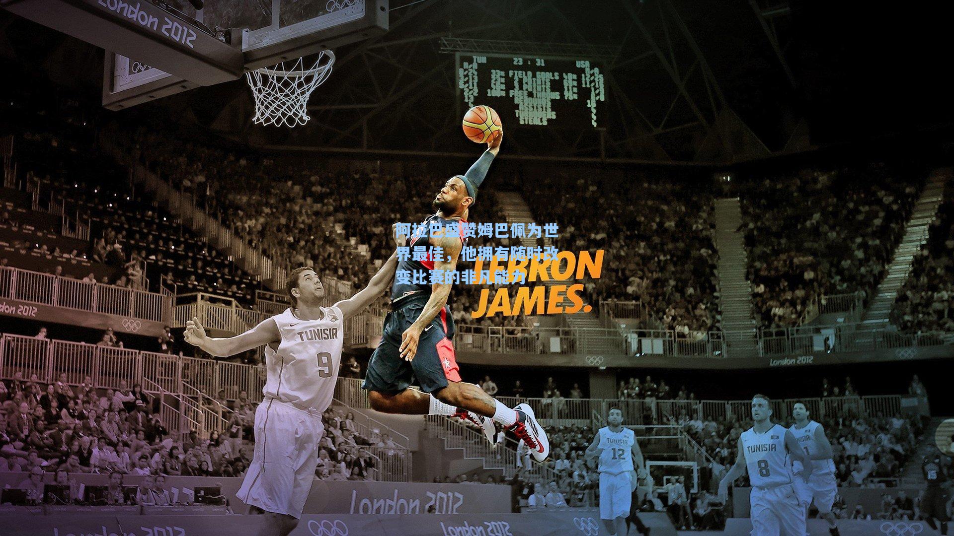 阿拉巴盛赞姆巴佩为世界最佳，他拥有随时改变比赛的非凡能力