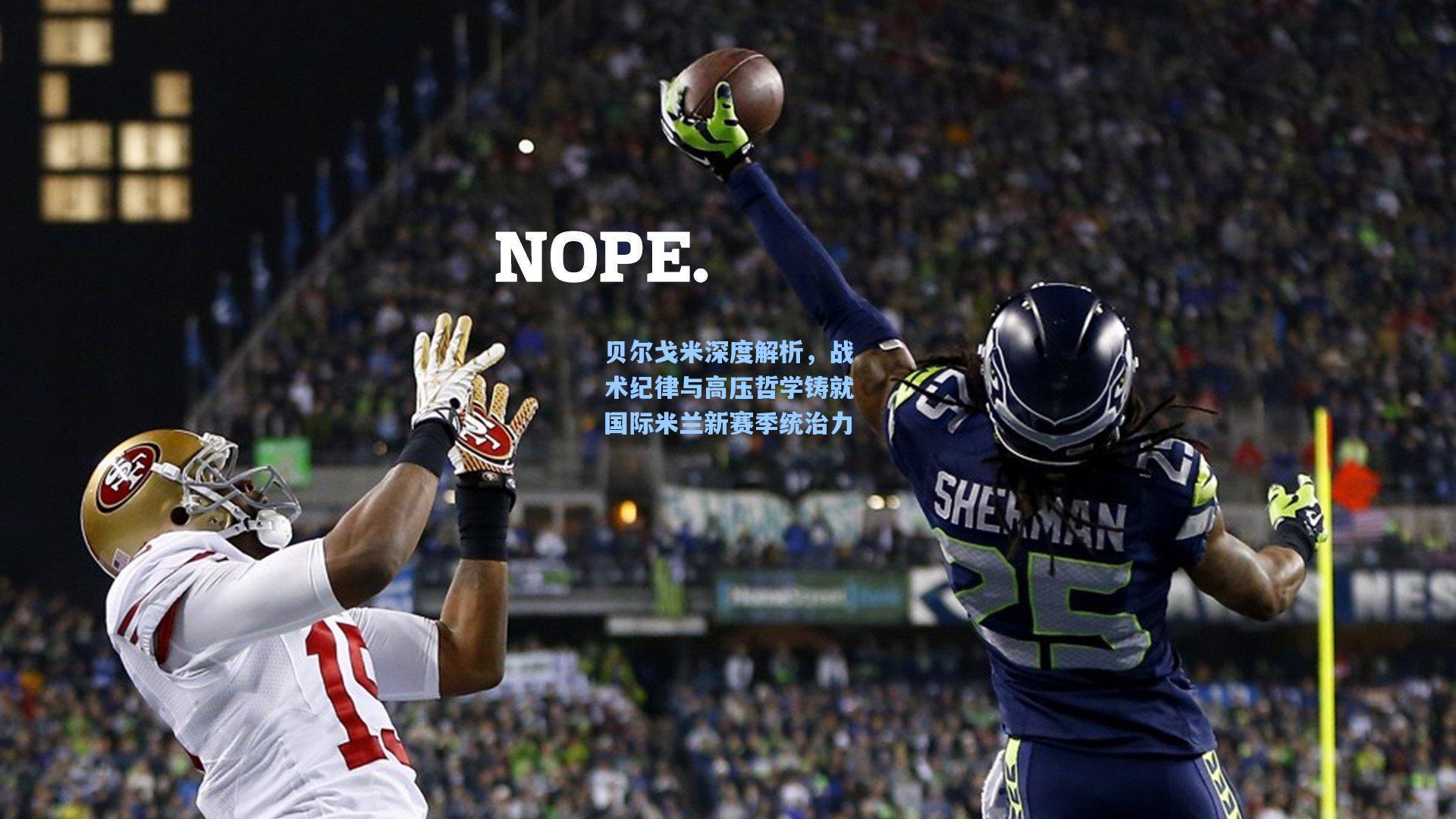 贝尔戈米深度解析，战术纪律与高压哲学铸就国际米兰新赛季统治力