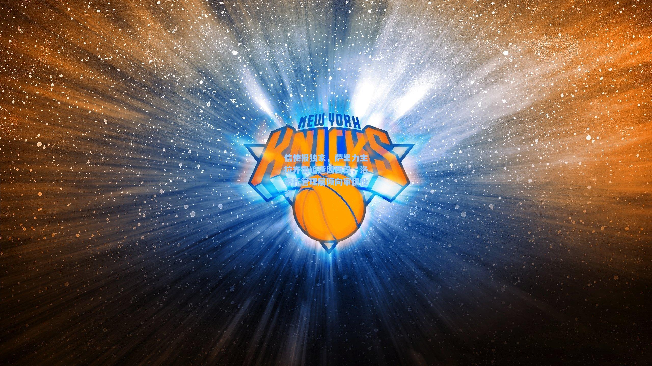 信使报独家，萨里力主拉齐奥追逐因西涅，洛蒂托管理层倾向审慎投资