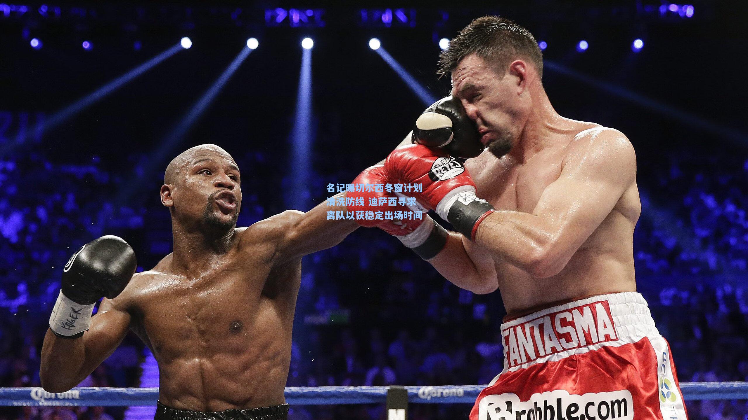 名记曝切尔西冬窗计划清洗防线 迪萨西寻求离队以获稳定出场时间