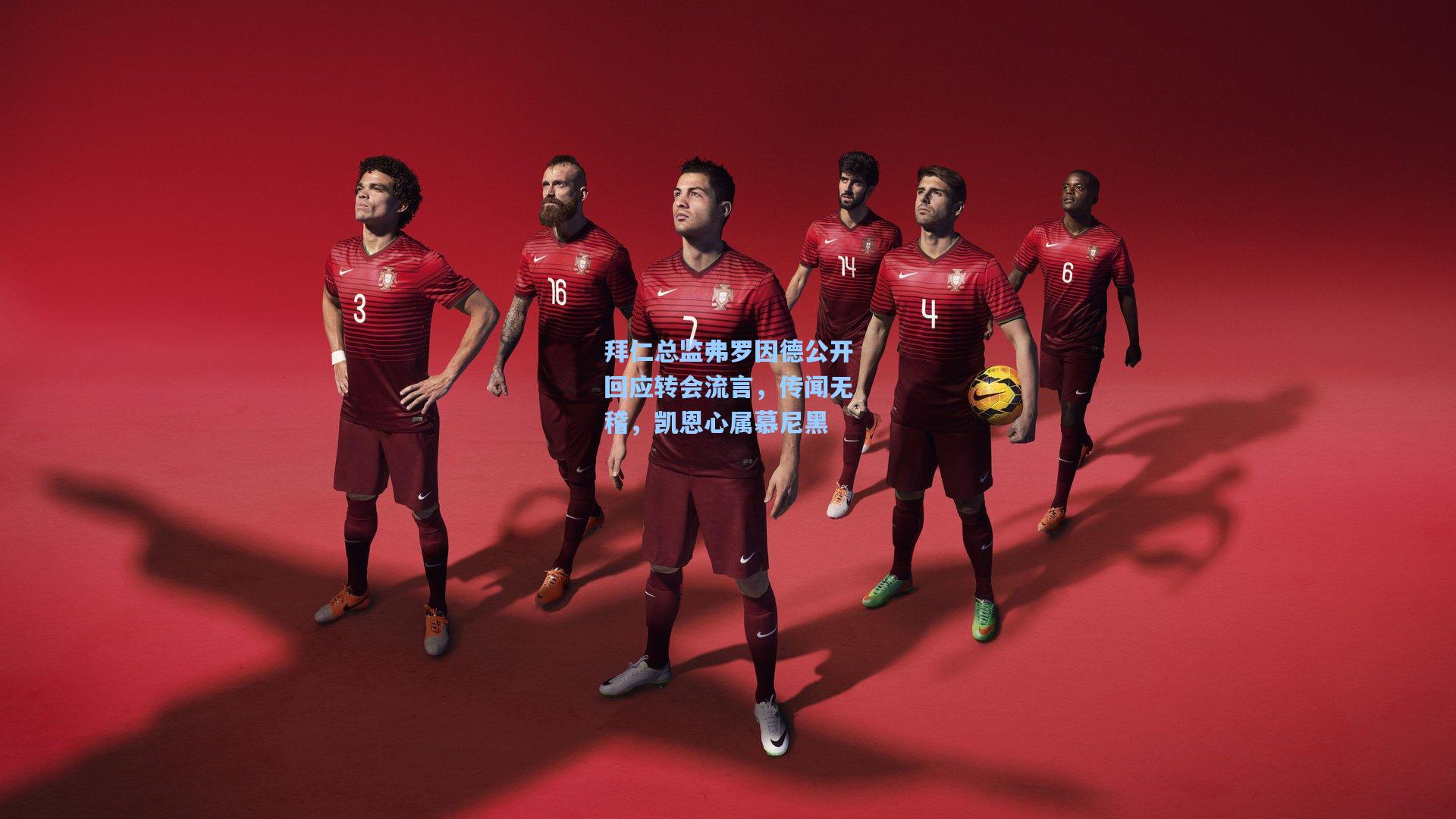 拜仁总监弗罗因德公开回应转会流言，传闻无稽，凯恩心属慕尼黑