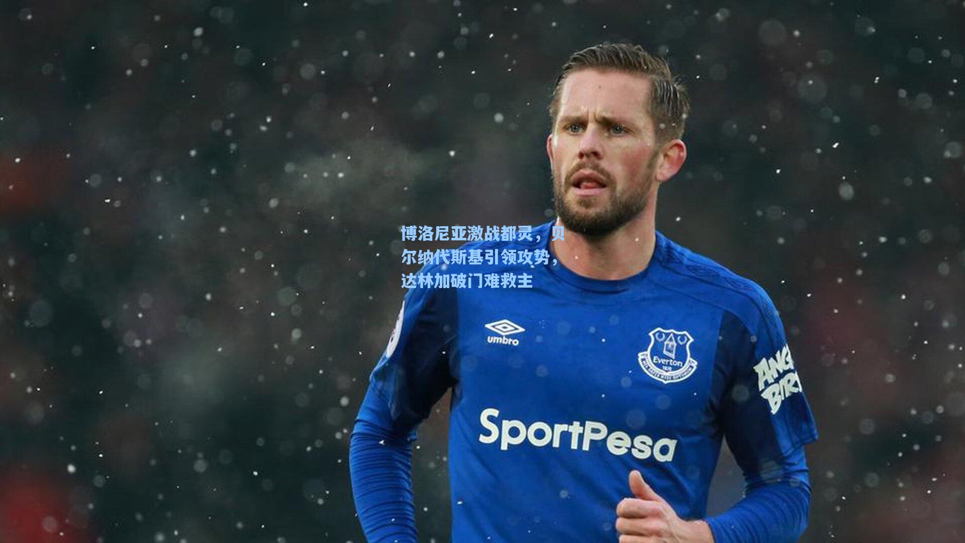 博洛尼亚激战都灵，贝尔纳代斯基引领攻势，达林加破门难救主