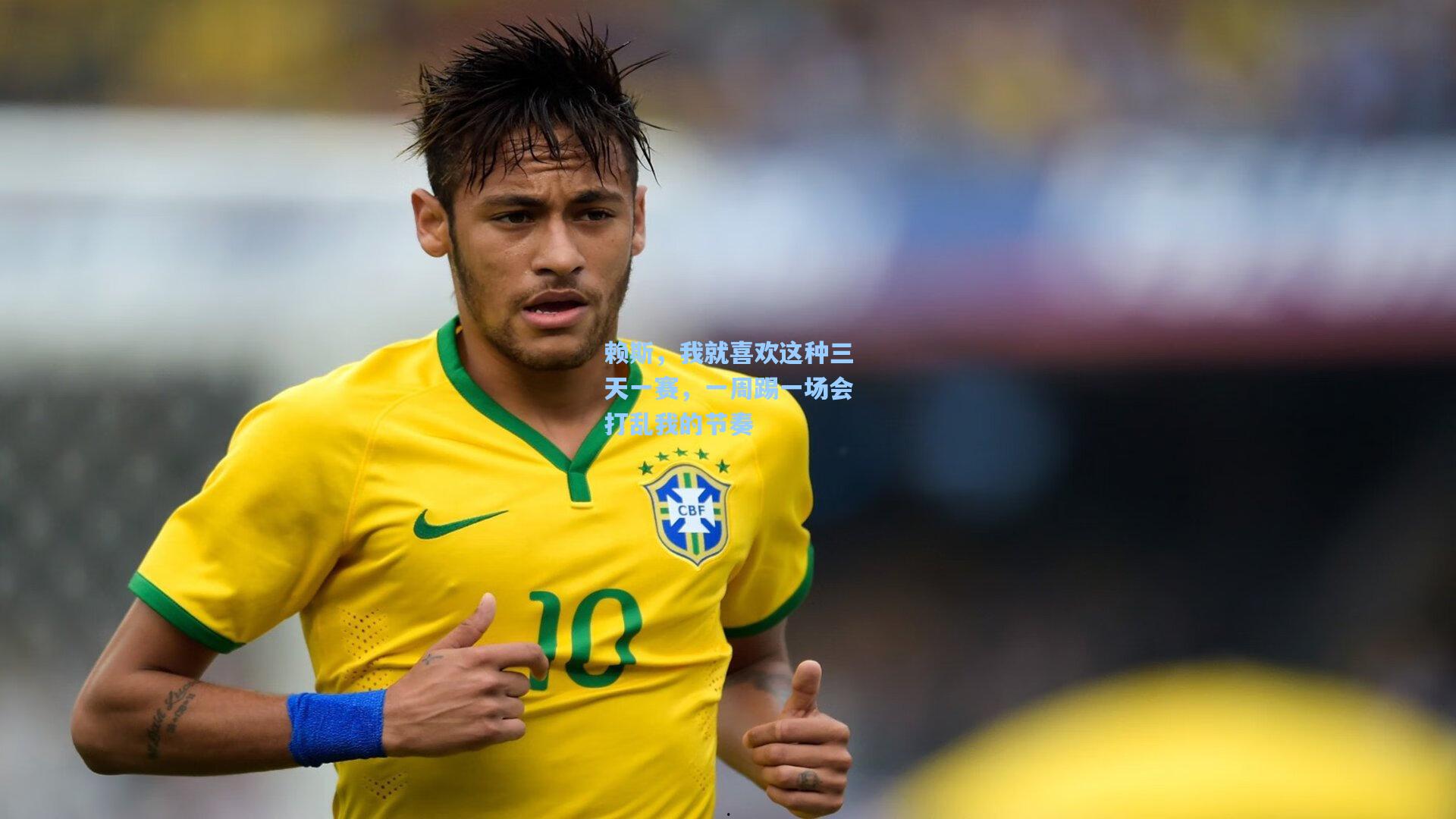 赖斯，我就喜欢这种三天一赛，一周踢一场会打乱我的节奏