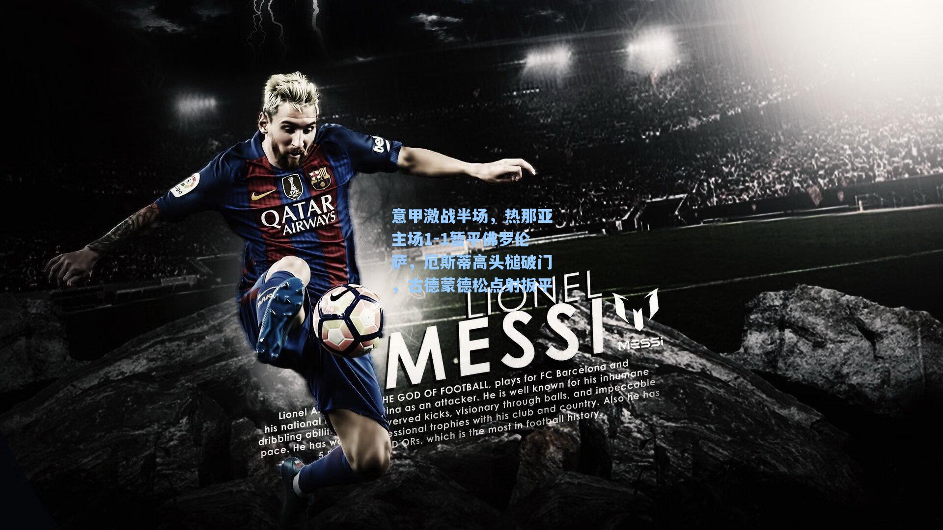 意甲激战半场，热那亚主场1-1暂平佛罗伦萨，厄斯蒂高头槌破门，古德蒙德松点射扳平