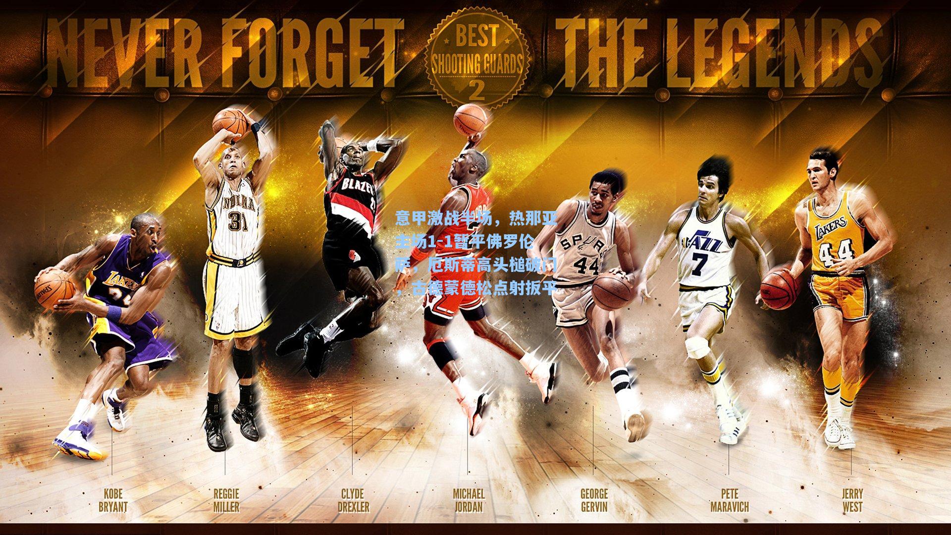 意甲激战半场，热那亚主场1-1暂平佛罗伦萨，厄斯蒂高头槌破门，古德蒙德松点射扳平