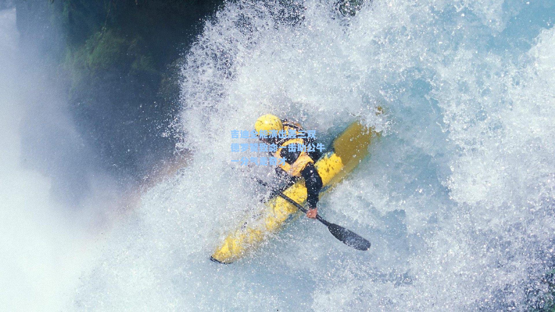 吉迪全能演出轰三双 德罗赞致命一击助公牛一分气走奇才