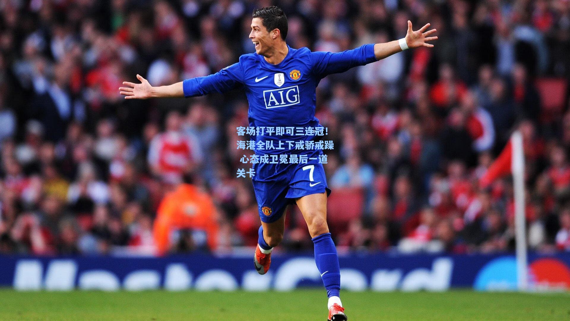 客场打平即可三连冠！海港全队上下戒骄戒躁 心态成卫冕最后一道关卡