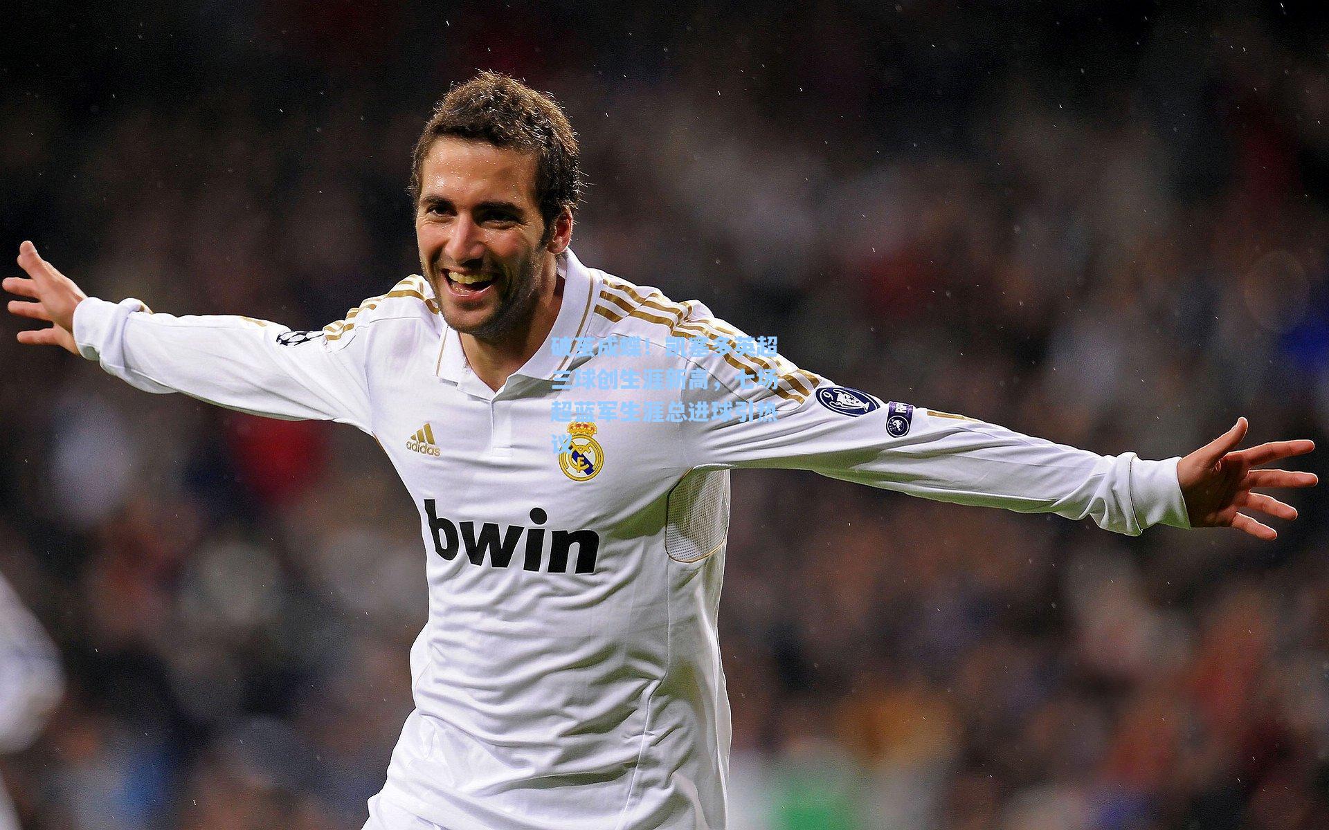 破茧成蝶！凯塞多英超三球创生涯新高，七场超蓝军生涯总进球引热议