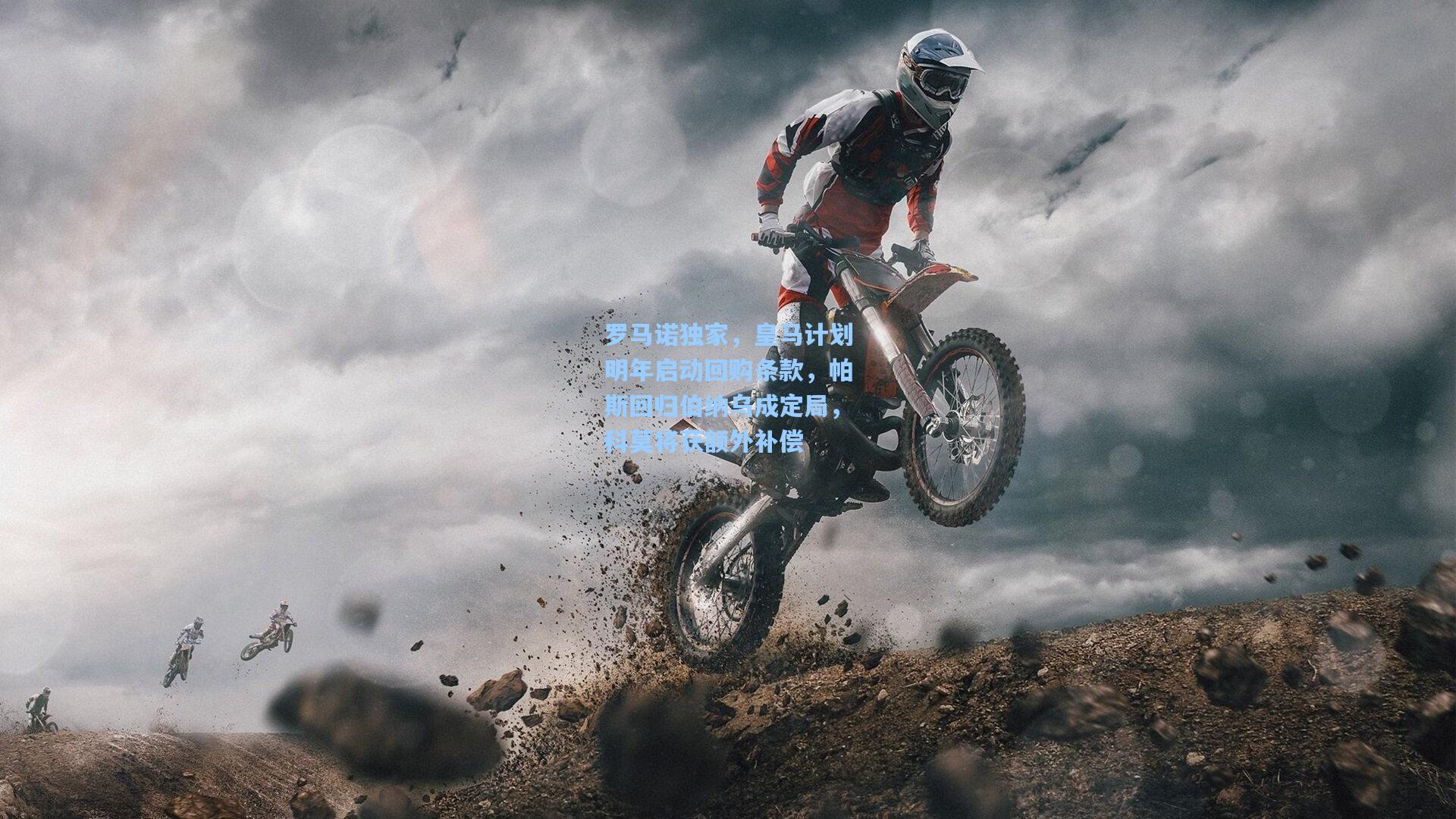 罗马诺独家，皇马计划明年启动回购条款，帕斯回归伯纳乌成定局，科莫将获额外补偿