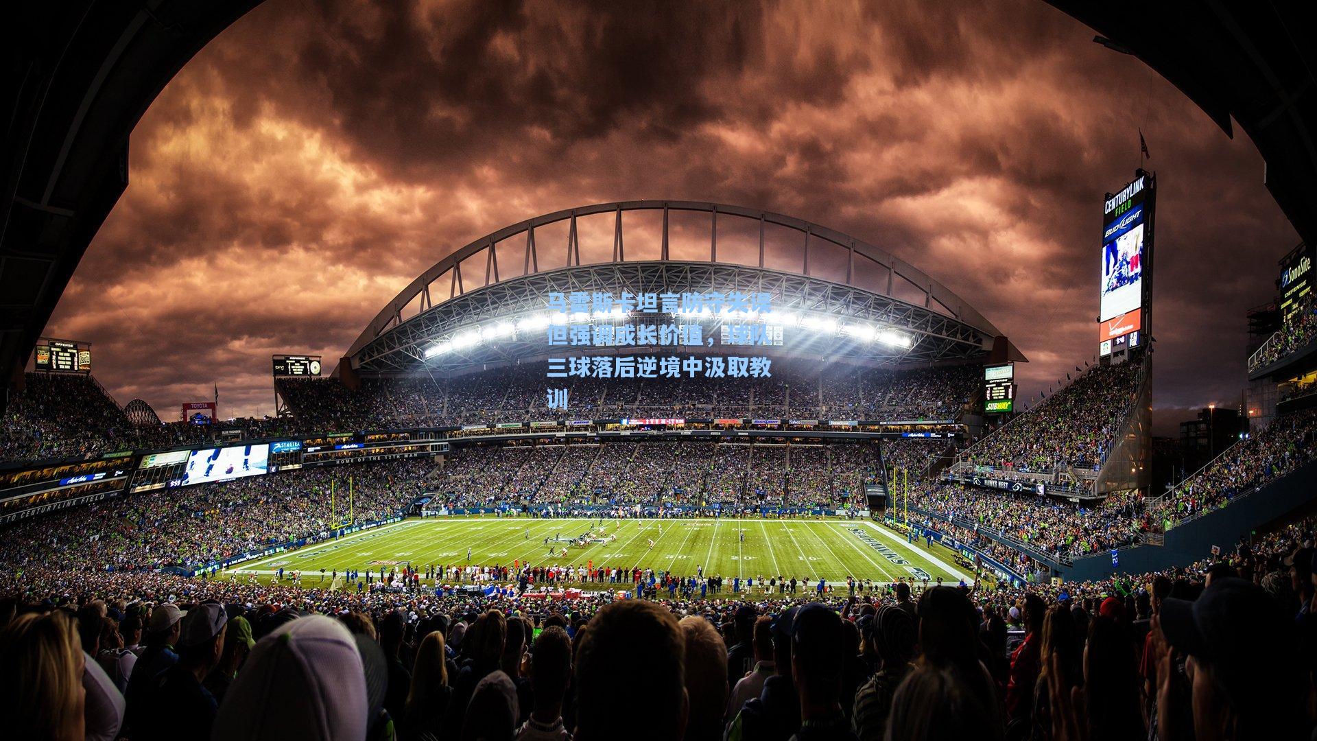 马雷斯卡坦言防守失误但强调成长价值，球队三球落后逆境中汲取教训