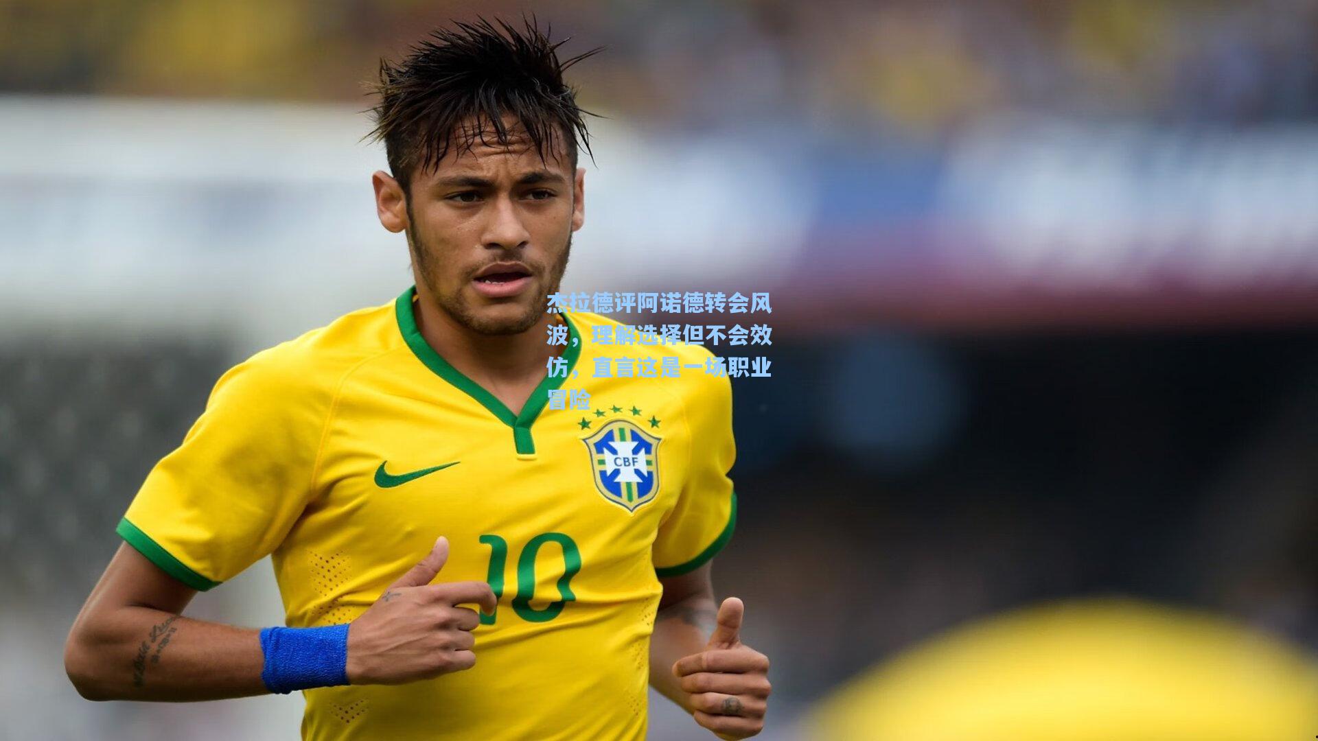 杰拉德评阿诺德转会风波，理解选择但不会效仿，直言这是一场职业冒险