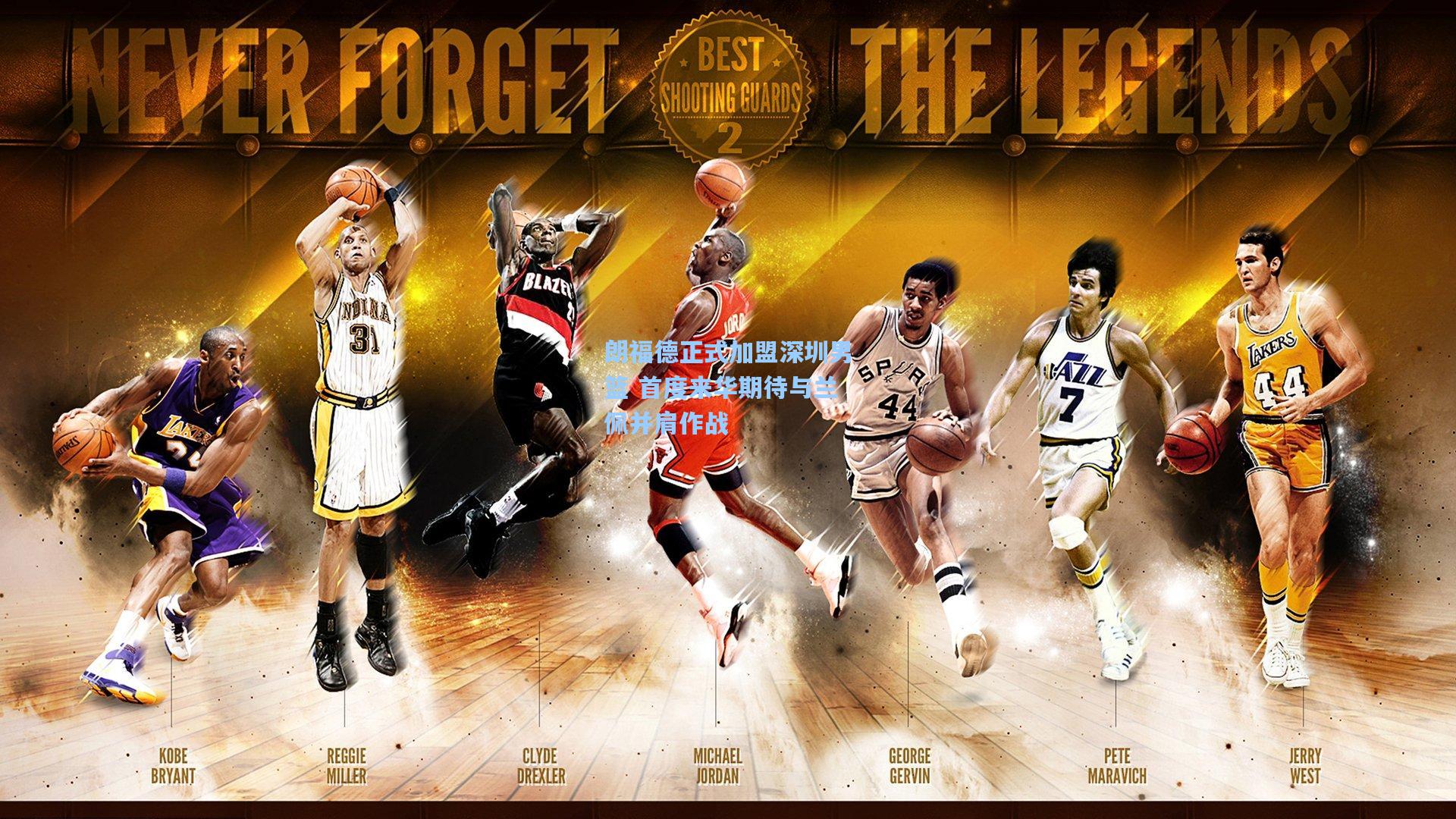 朗福德正式加盟深圳男篮 首度来华期待与兰佩并肩作战