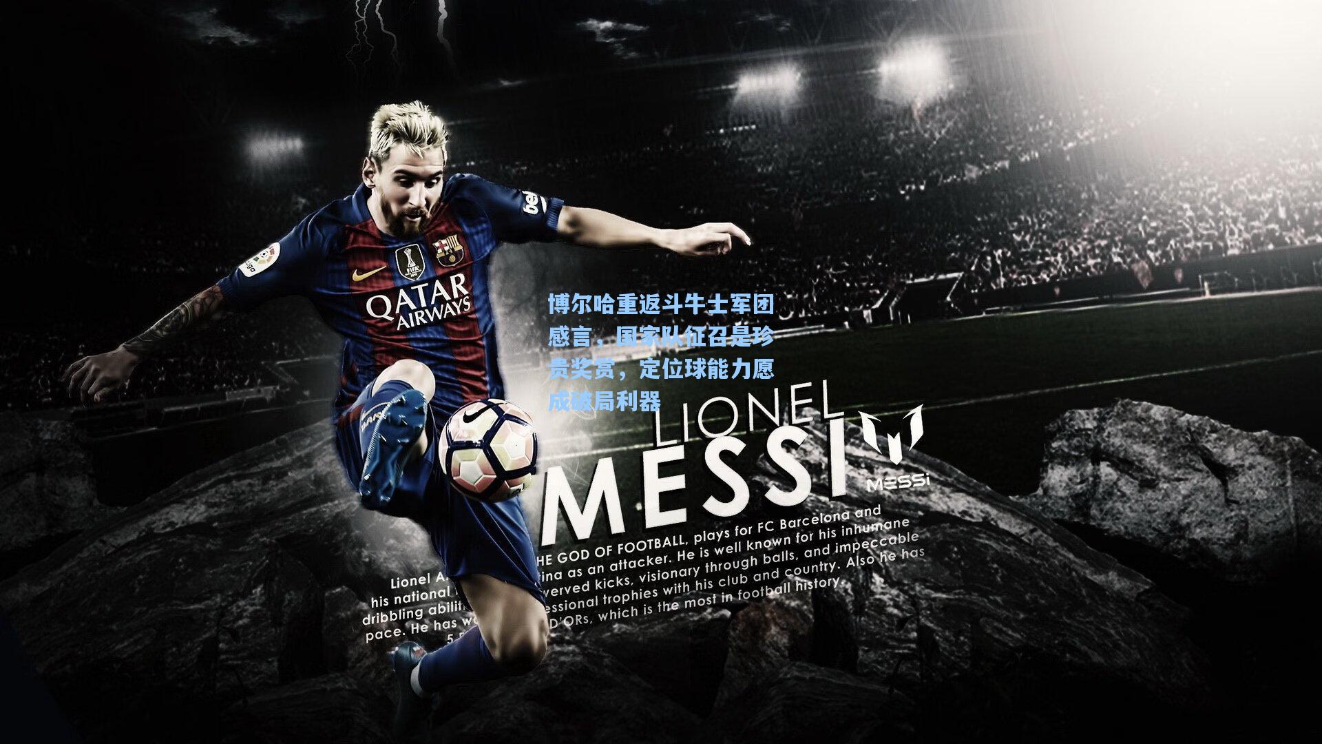 博尔哈重返斗牛士军团感言，国家队征召是珍贵奖赏，定位球能力愿成破局利器