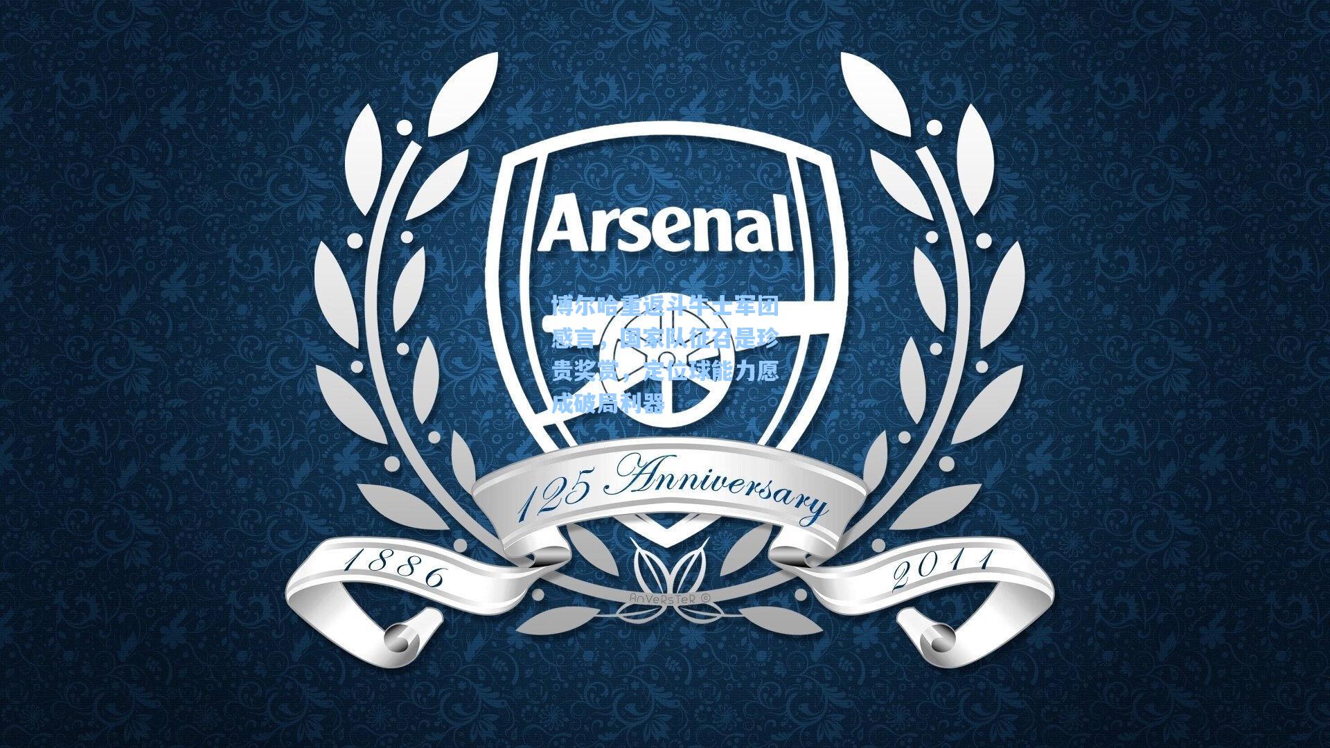 博尔哈重返斗牛士军团感言，国家队征召是珍贵奖赏，定位球能力愿成破局利器