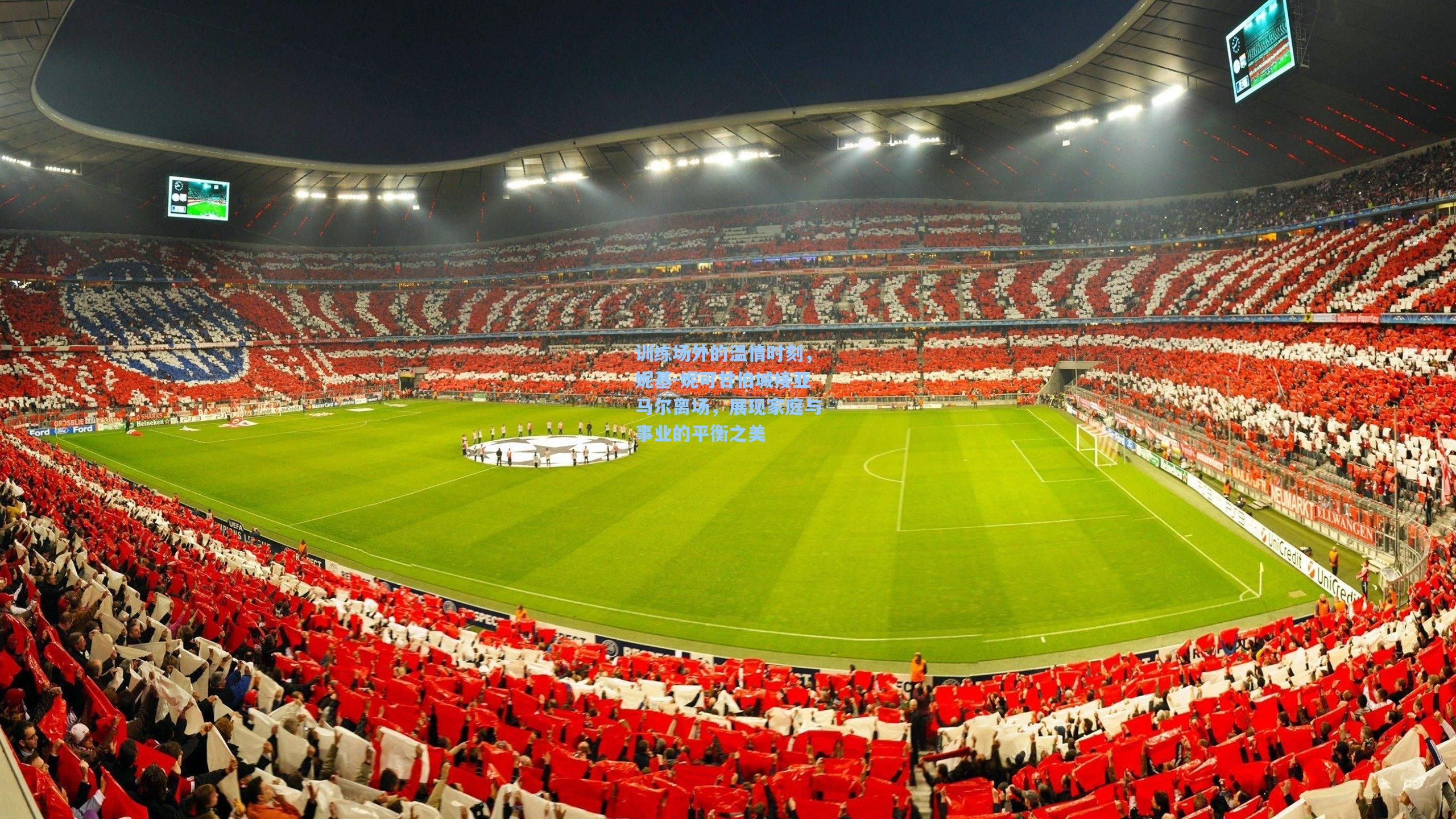 训练场外的温情时刻，妮基-妮可甘伯城接亚马尔离场，展现家庭与事业的平衡之美