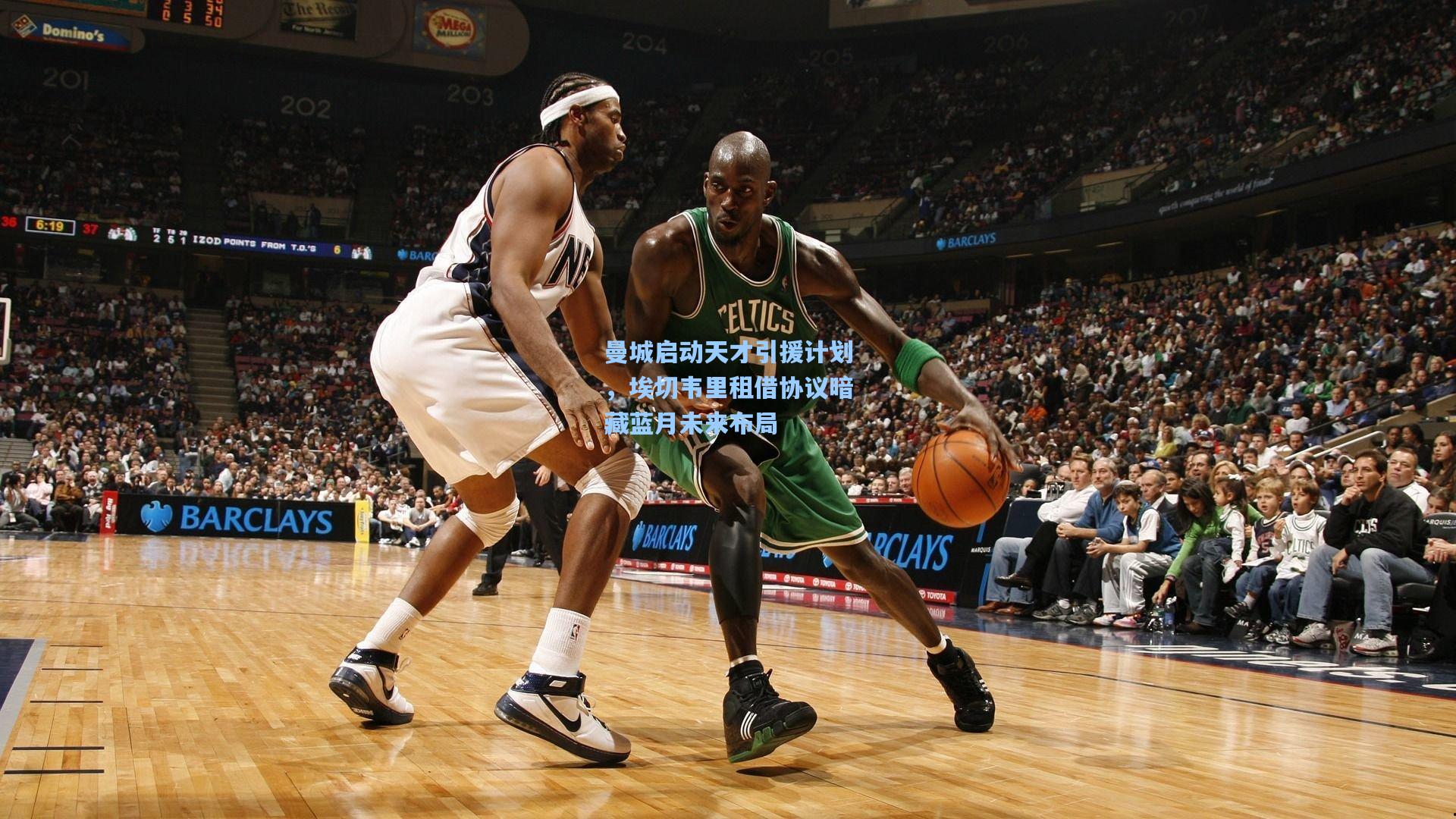 曼城启动天才引援计划，埃切韦里租借协议暗藏蓝月未来布局