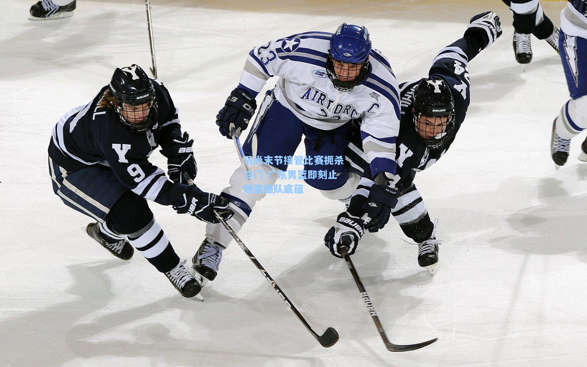 马尚末节接管比赛扼杀冷门 广东男篮即刻止颓显强队底蕴