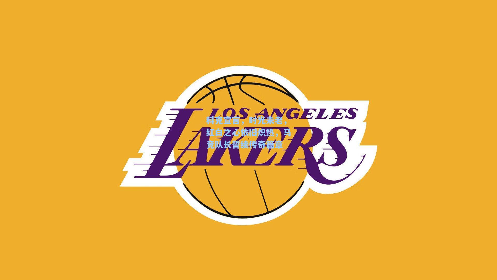 科克宣言，时光未老，红白之心依旧炽热，马竞队长誓续传奇篇章