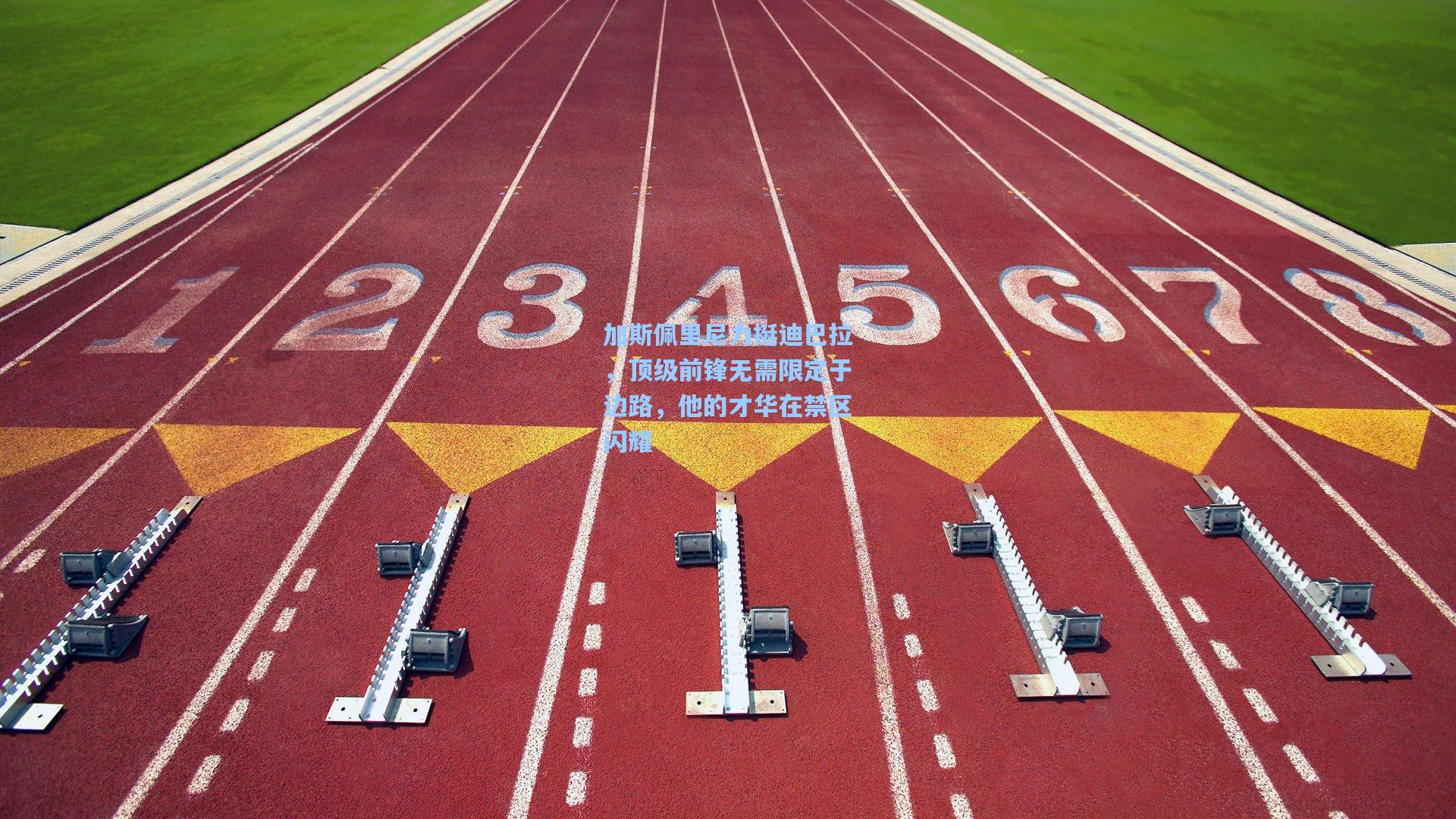 加斯佩里尼力挺迪巴拉，顶级前锋无需限定于边路，他的才华在禁区闪耀