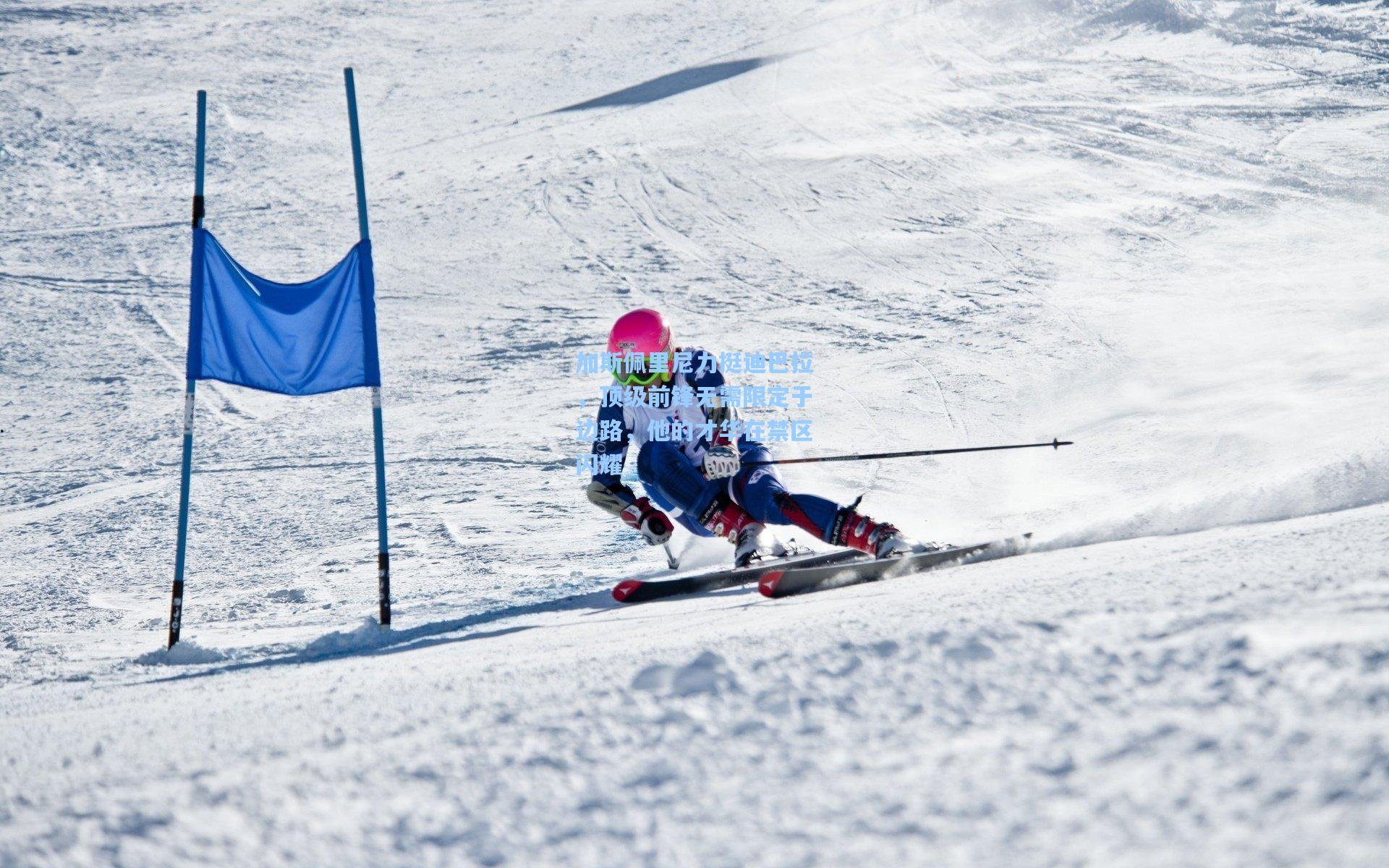 加斯佩里尼力挺迪巴拉，顶级前锋无需限定于边路，他的才华在禁区闪耀