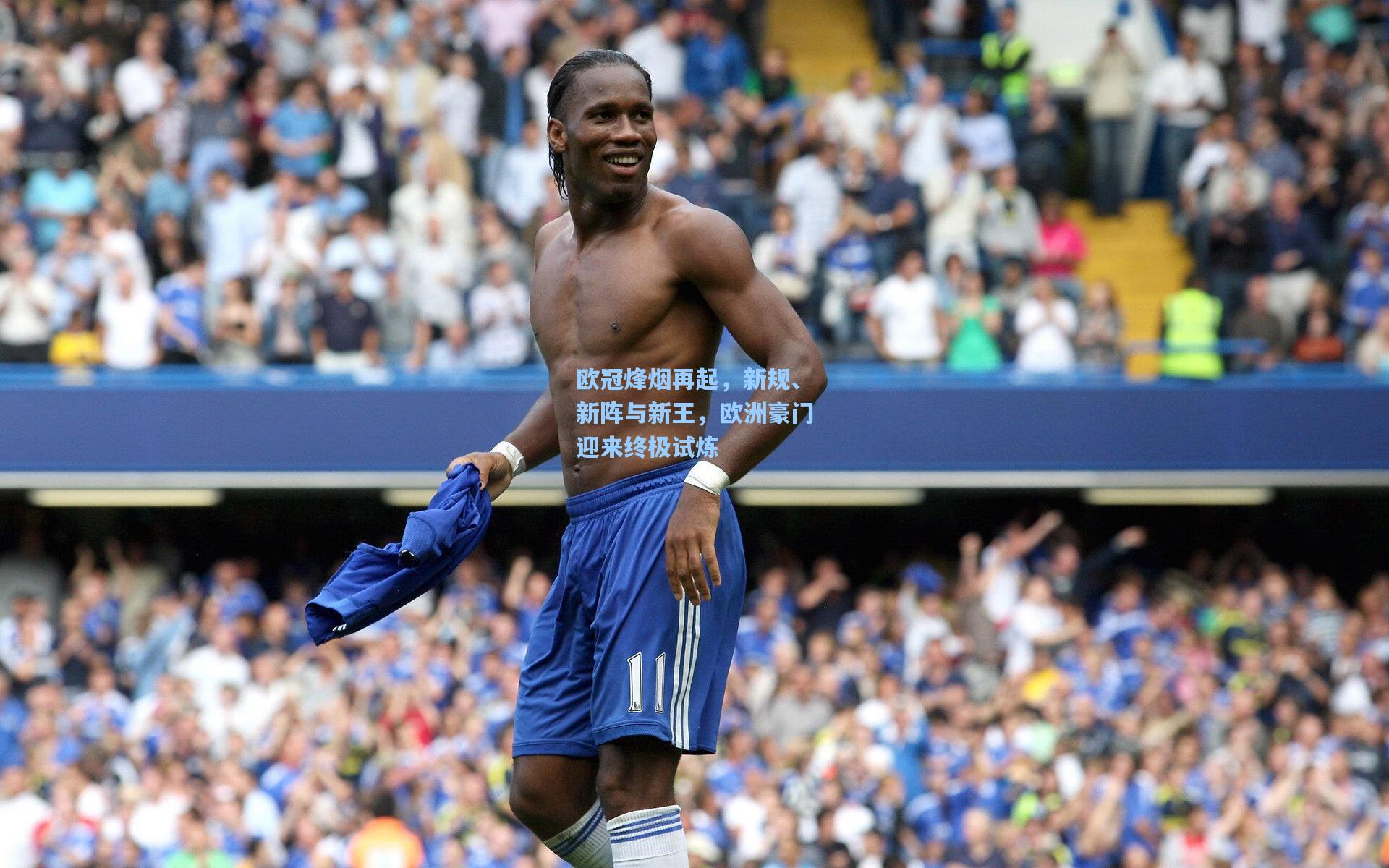 欧冠烽烟再起，新规、新阵与新王，欧洲豪门迎来终极试炼