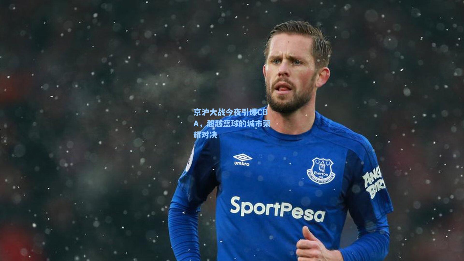 京沪大战今夜引爆CBA，超越篮球的城市荣耀对决