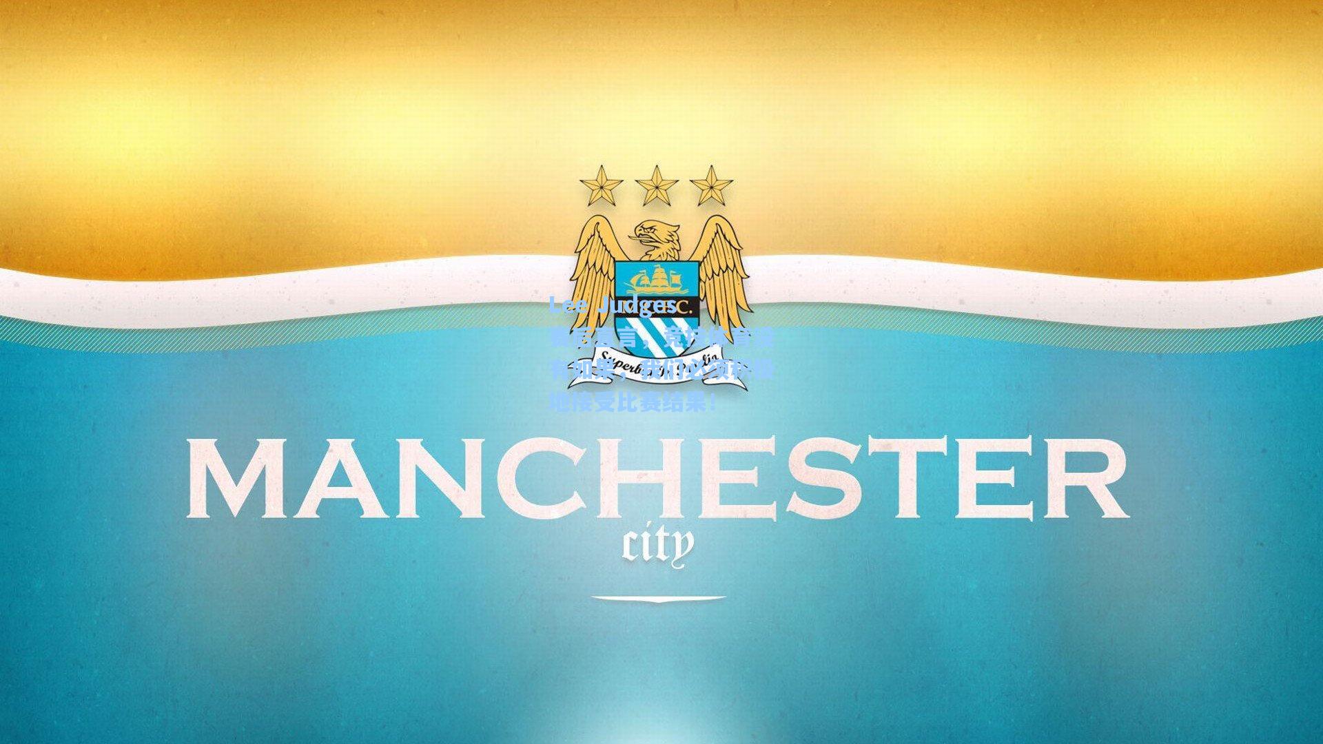 Lee Judges赛后直言，竞技体育没有如果，我们必须积极地接受比赛结果！