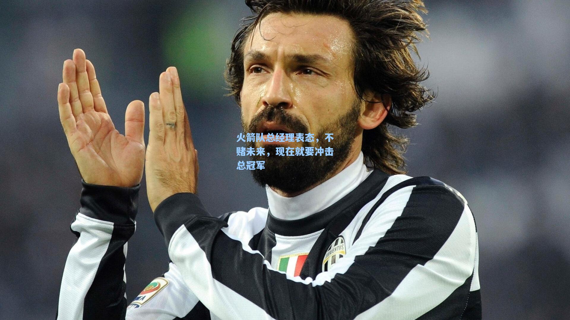 火箭队总经理表态，不赌未来，现在就要冲击总冠军