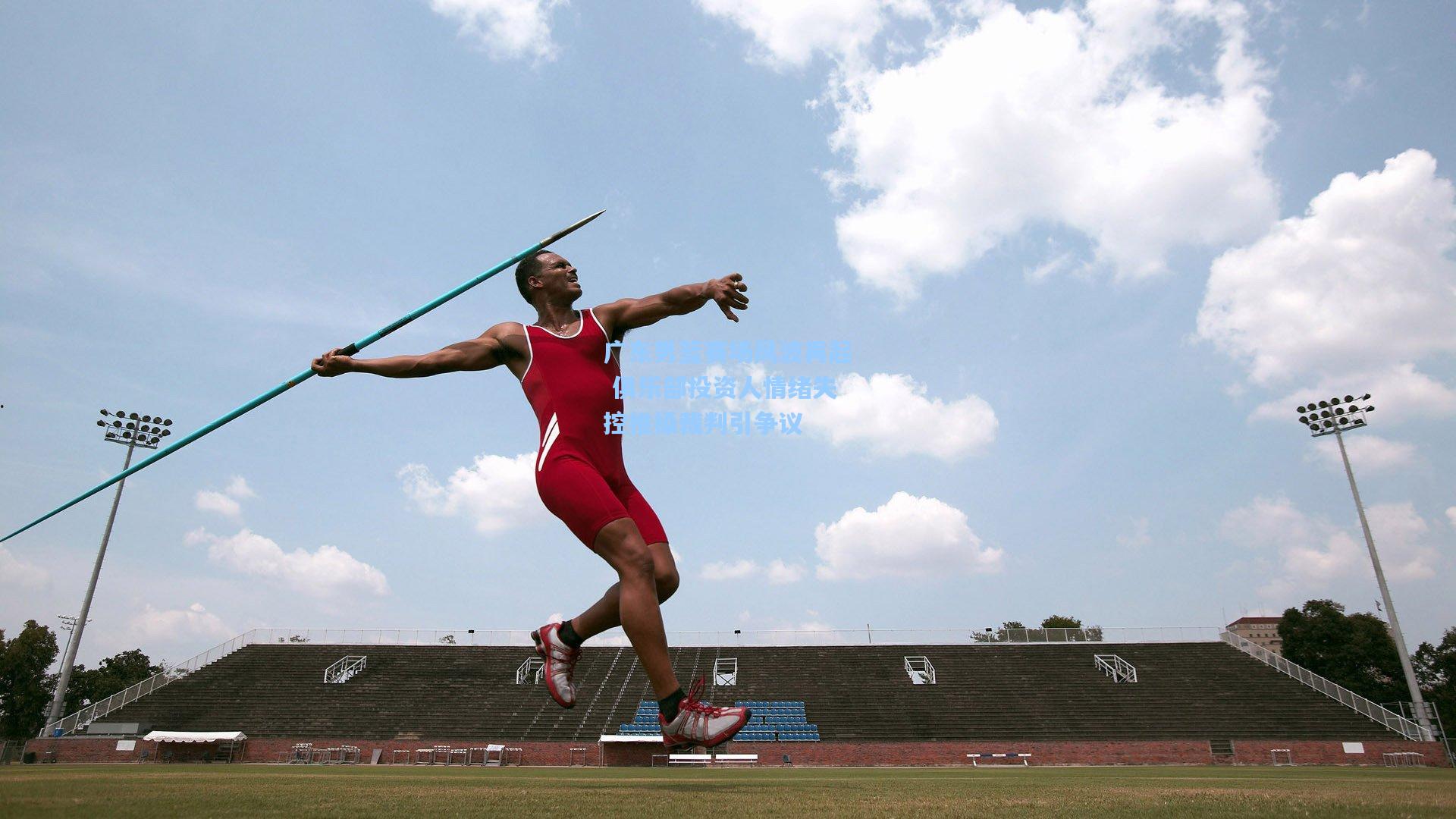 广东男篮赛场风波再起 俱乐部投资人情绪失控推搡裁判引争议