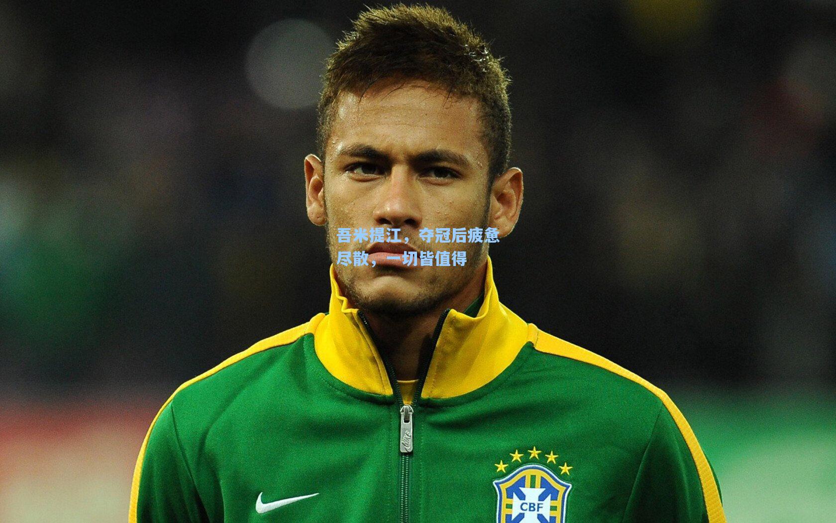 吾米提江，夺冠后疲惫尽散，一切皆值得