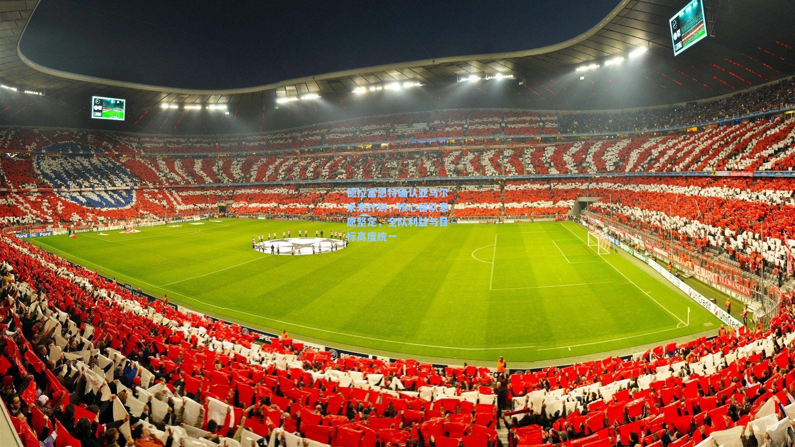 德拉富恩特确认亚马尔未来计划，核心留队意愿坚定，全队利益与目标高度统一