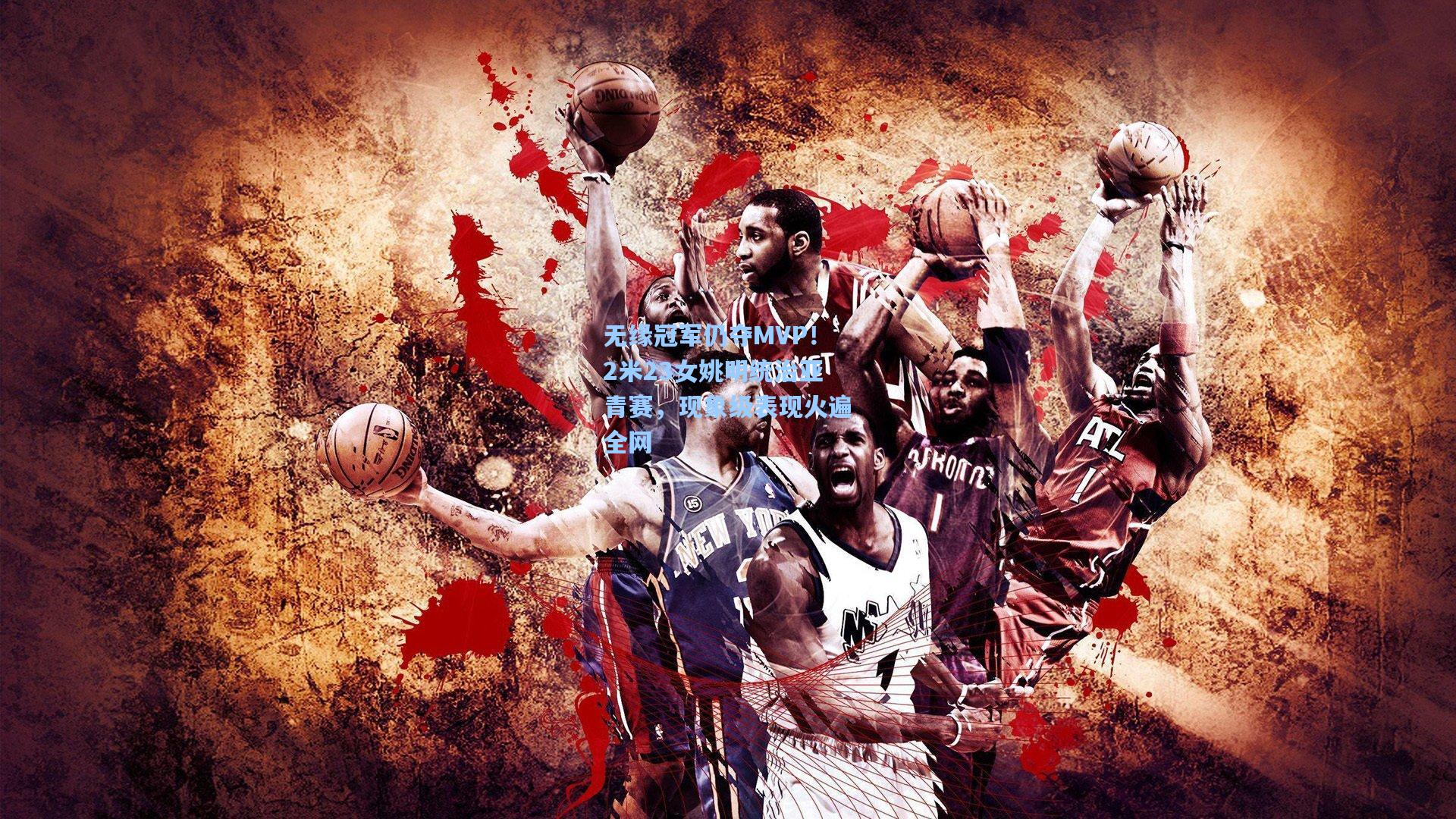 无缘冠军仍夺MVP！2米23女姚明统治亚青赛，现象级表现火遍全网