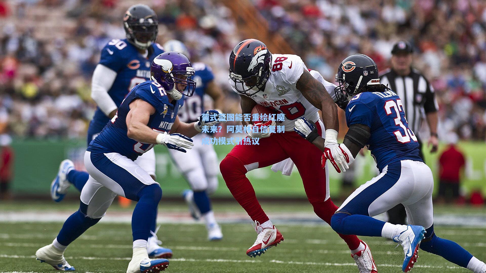 葡式蓝图能否重绘红魔未来？阿莫林自信复制成功模式引热议