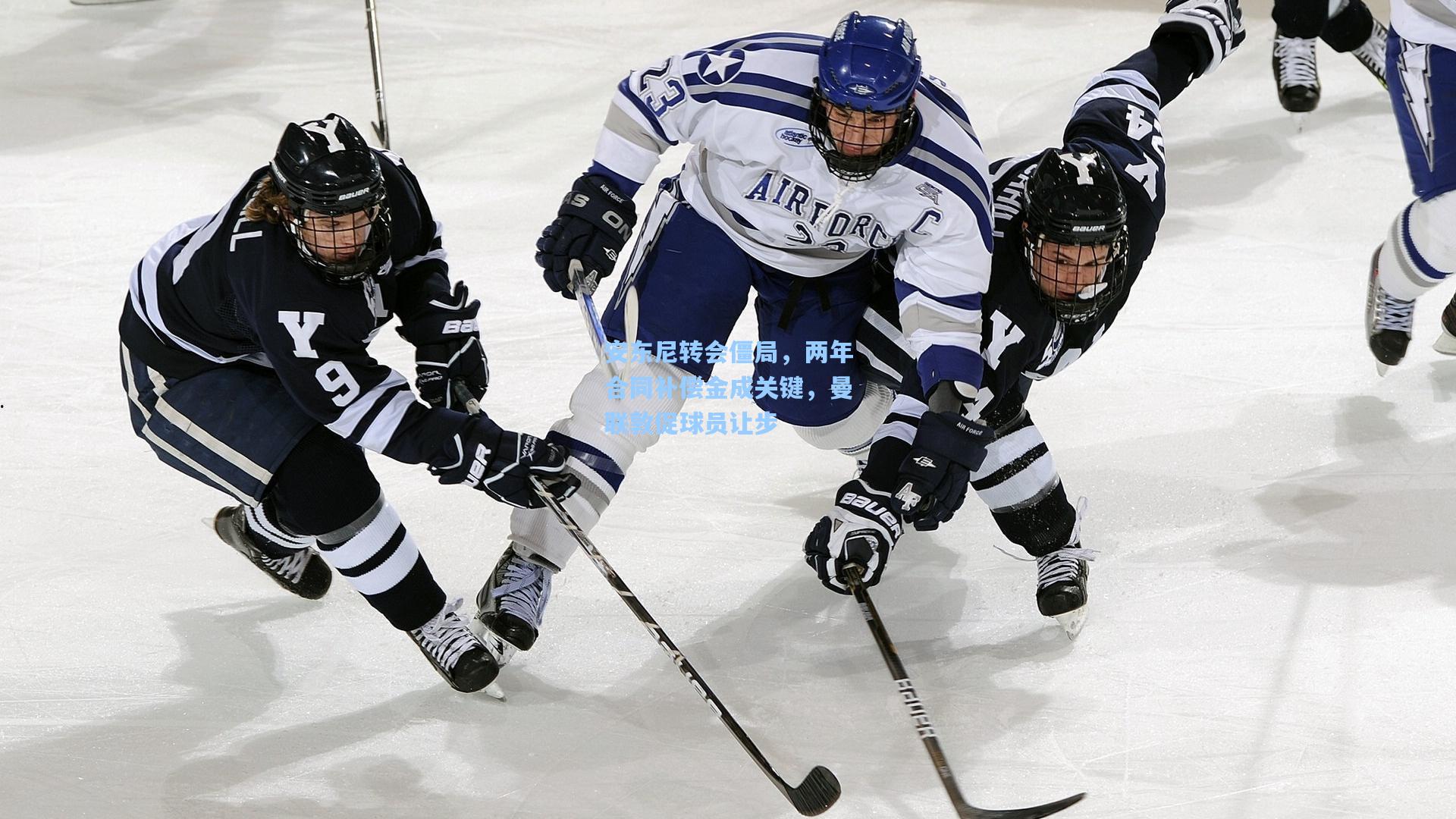 安东尼转会僵局，两年合同补偿金成关键，曼联敦促球员让步