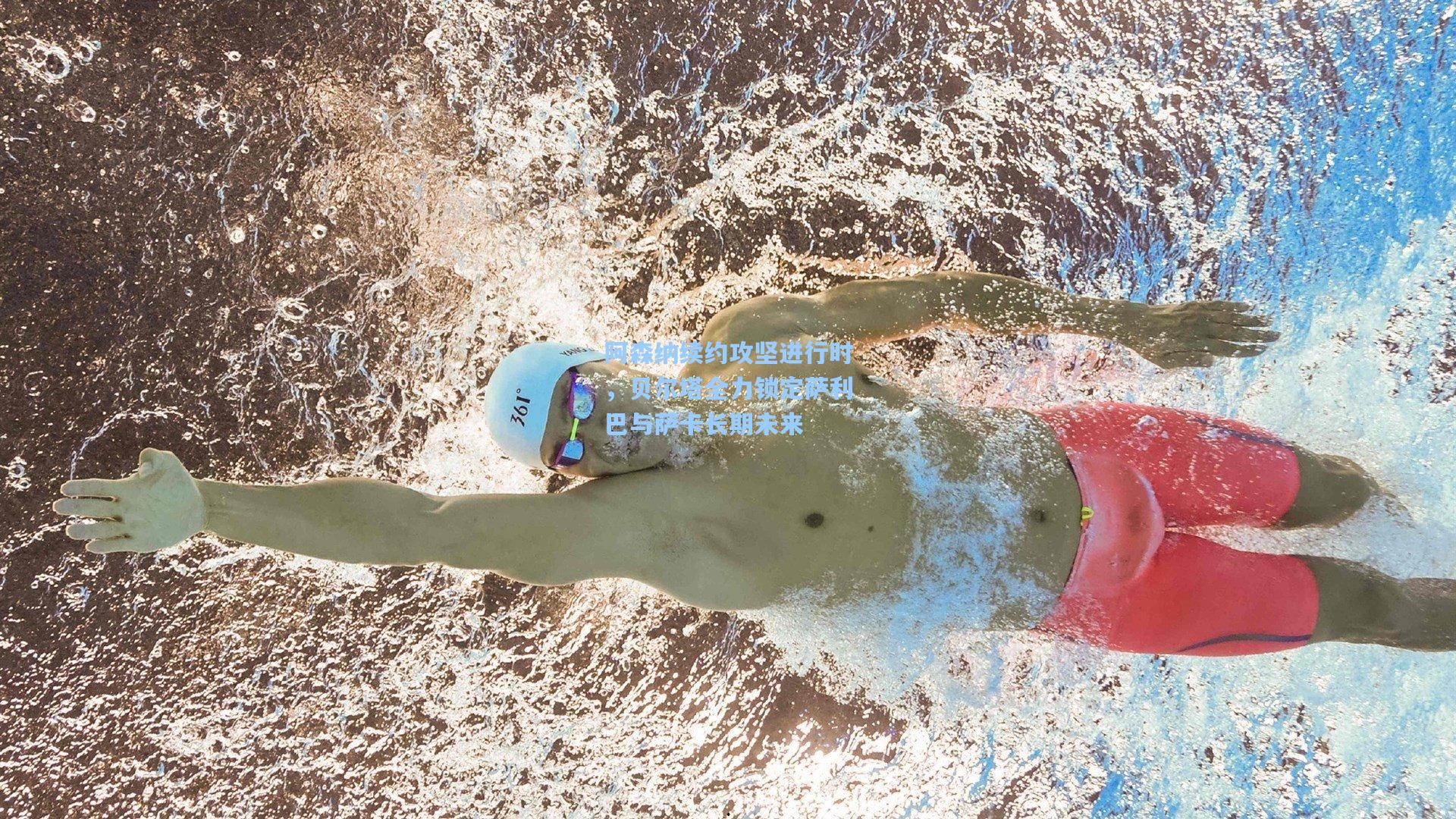 阿森纳续约攻坚进行时，贝尔塔全力锁定萨利巴与萨卡长期未来