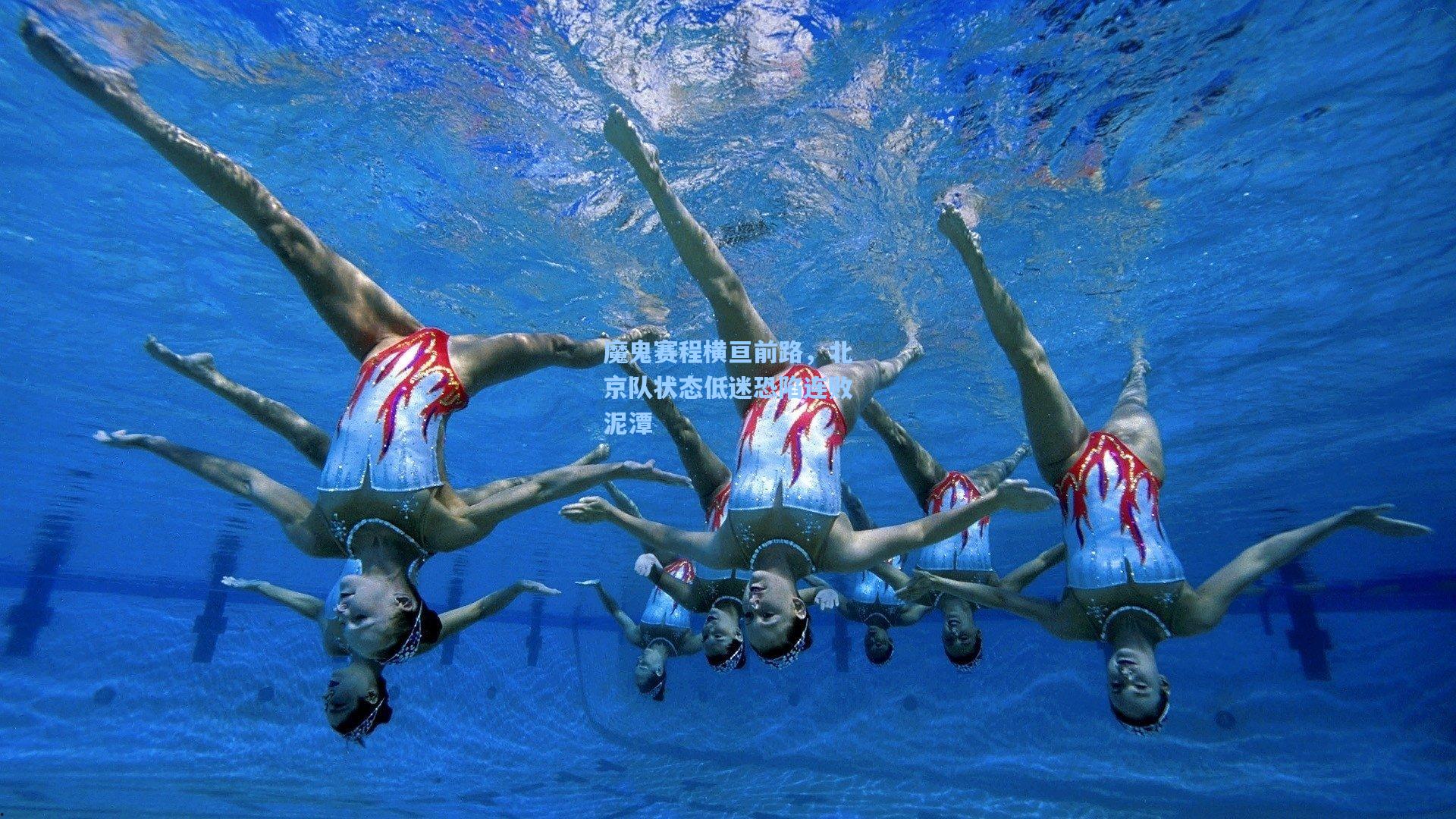 魔鬼赛程横亘前路，北京队状态低迷恐陷连败泥潭