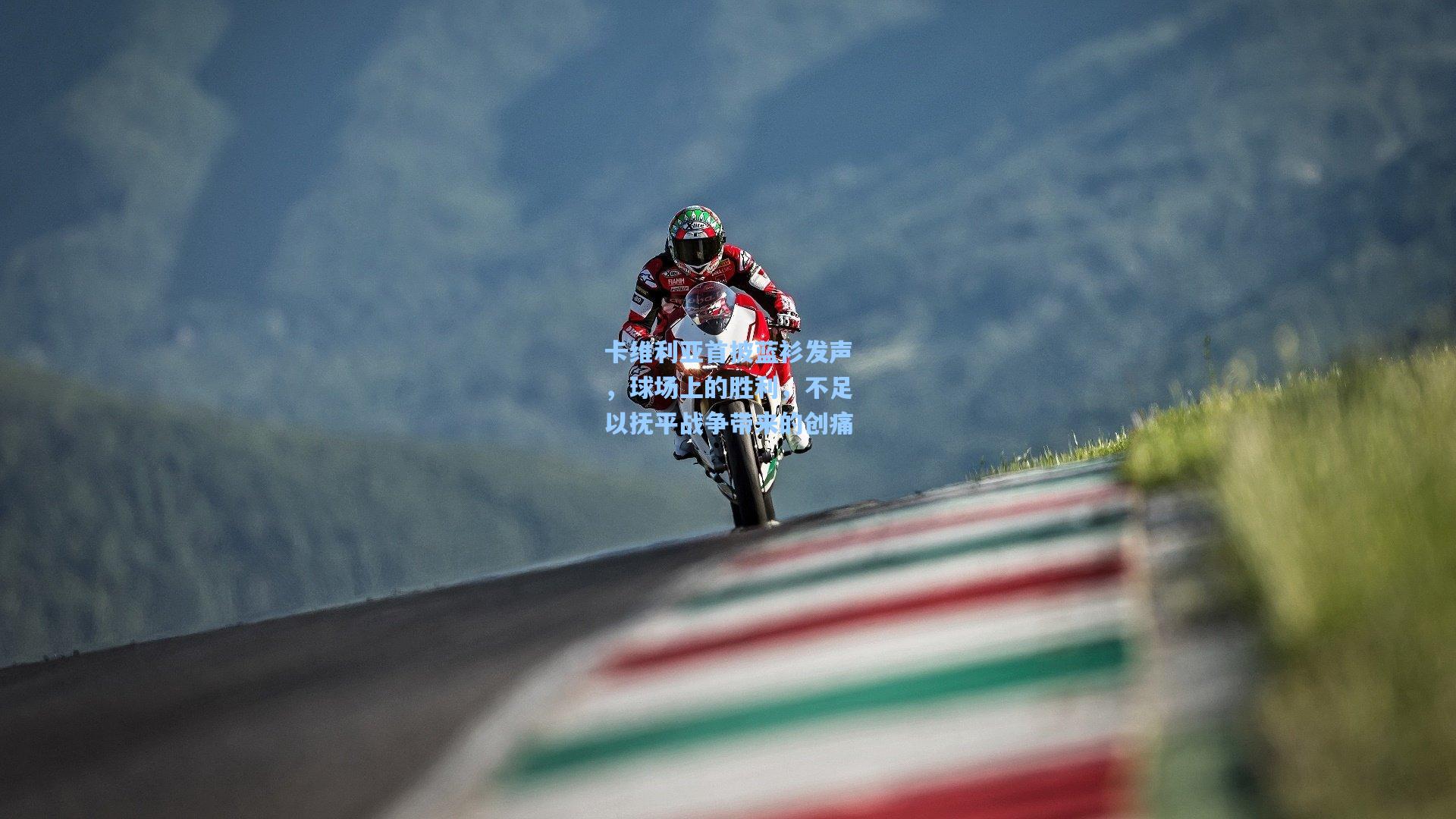 卡维利亚首披蓝衫发声，球场上的胜利，不足以抚平战争带来的创痛