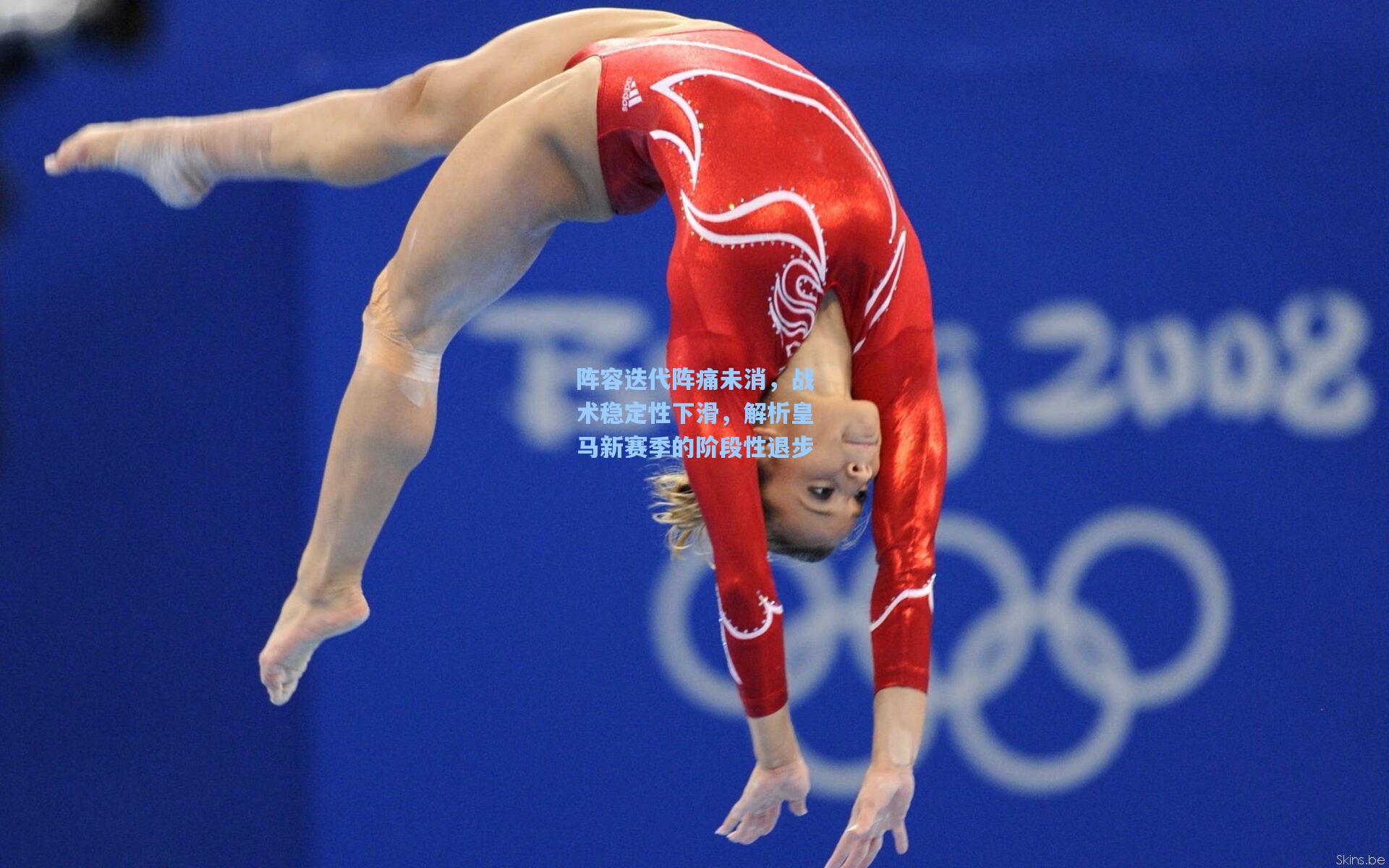 阵容迭代阵痛未消，战术稳定性下滑，解析皇马新赛季的阶段性退步