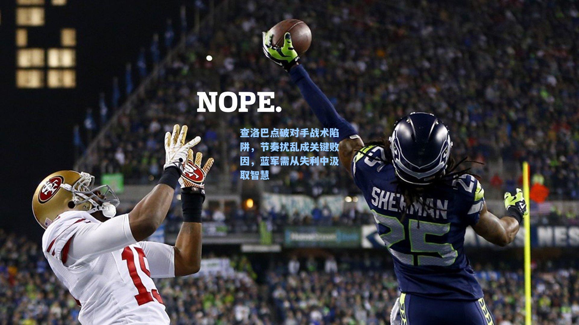 查洛巴点破对手战术陷阱，节奏扰乱成关键败因，蓝军需从失利中汲取智慧