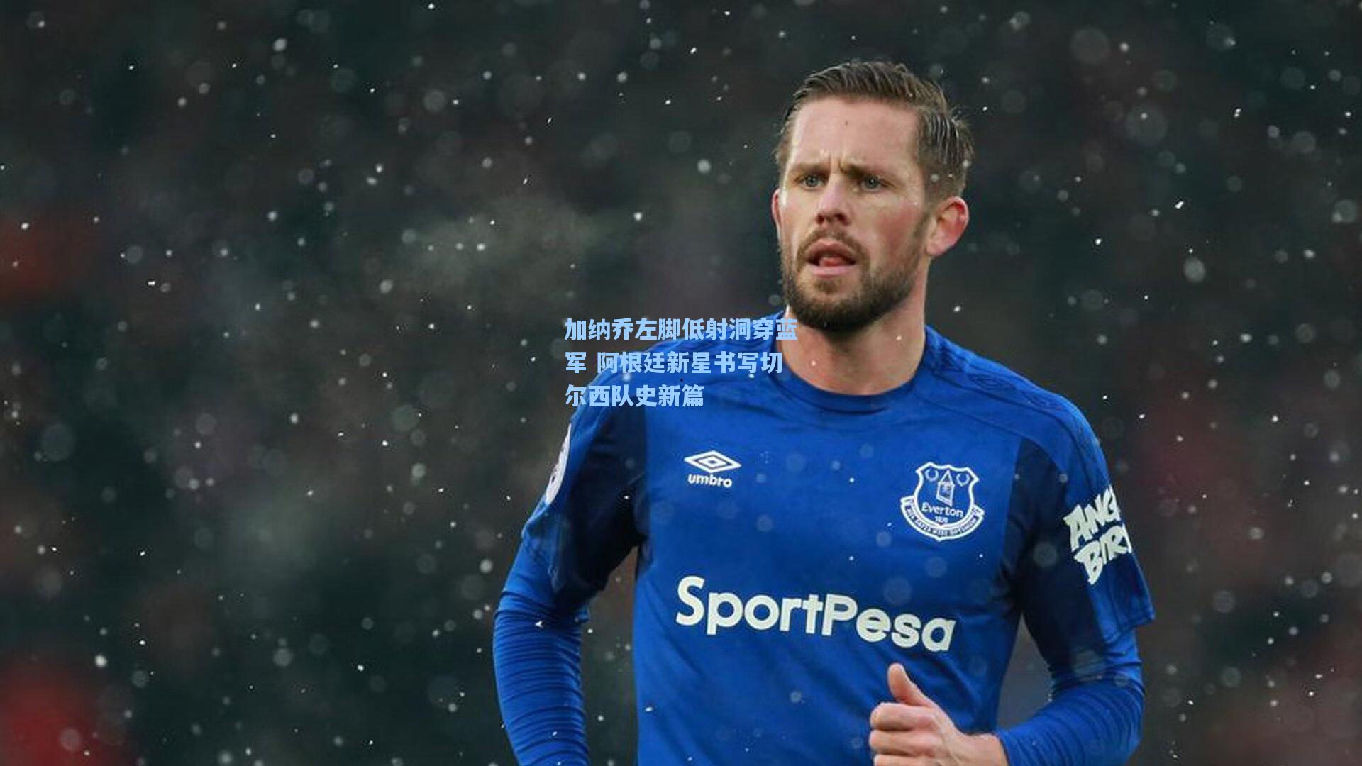 加纳乔左脚低射洞穿蓝军 阿根廷新星书写切尔西队史新篇