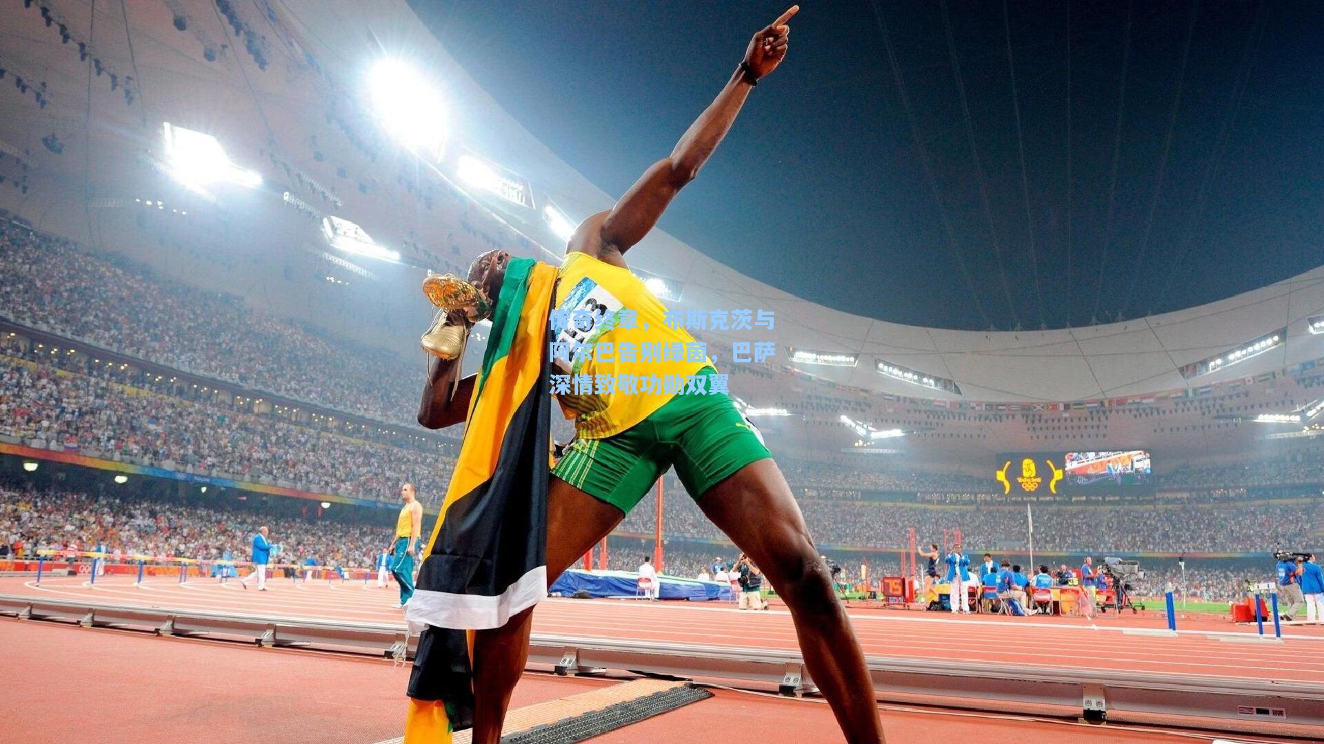 传奇终章，布斯克茨与阿尔巴告别绿茵，巴萨深情致敬功勋双翼