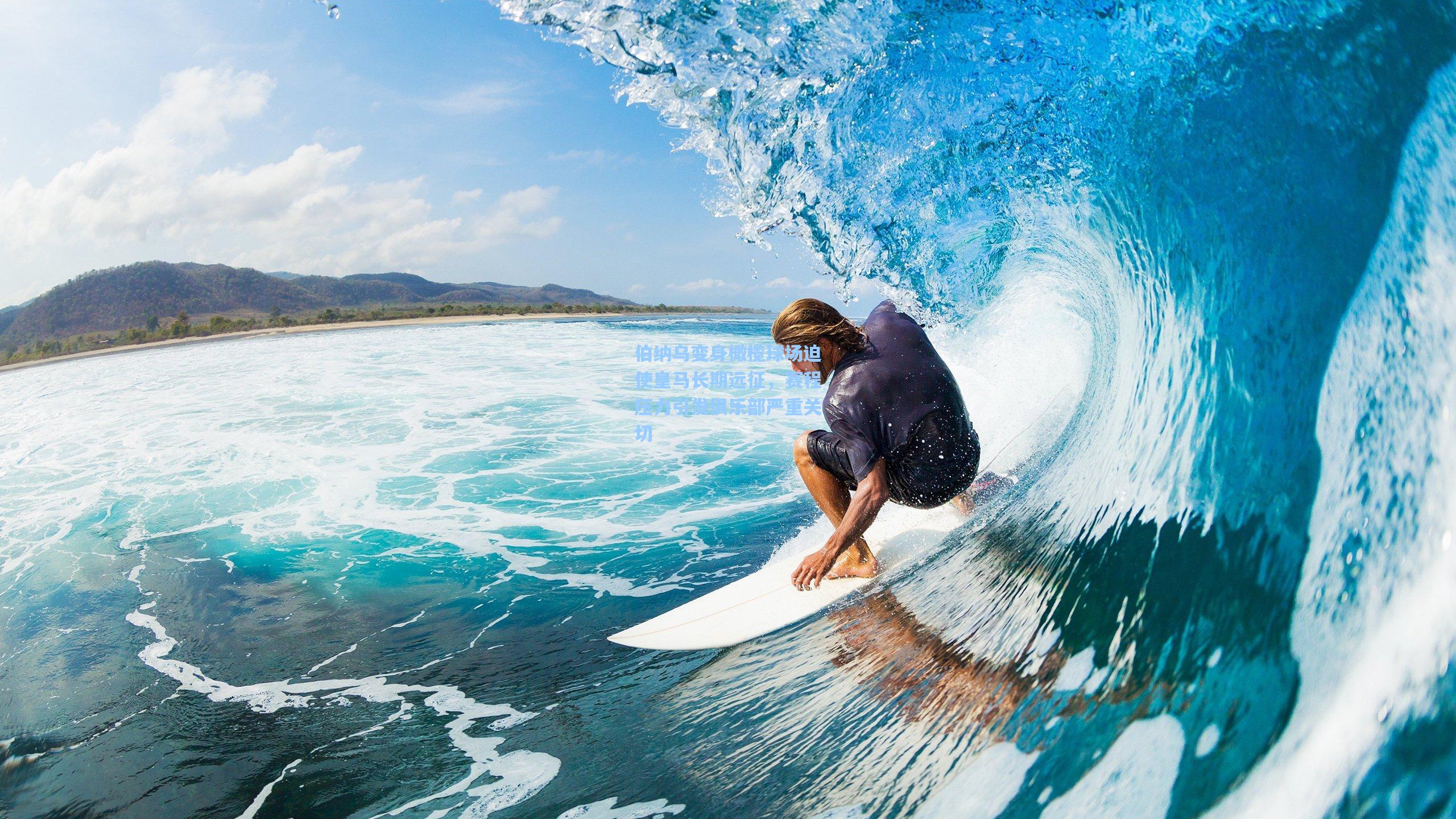 伯纳乌变身橄榄球场迫使皇马长期远征，赛程压力引发俱乐部严重关切