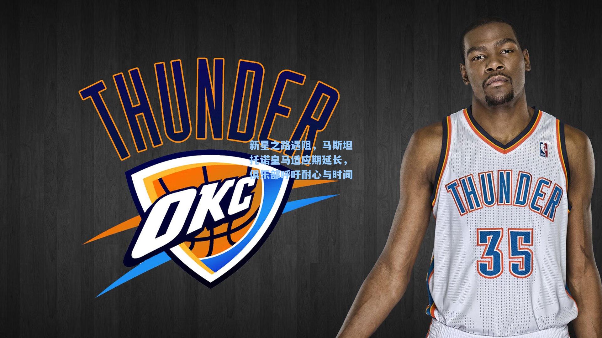 新星之路遇阻，马斯坦托诺皇马适应期延长，俱乐部呼吁耐心与时间