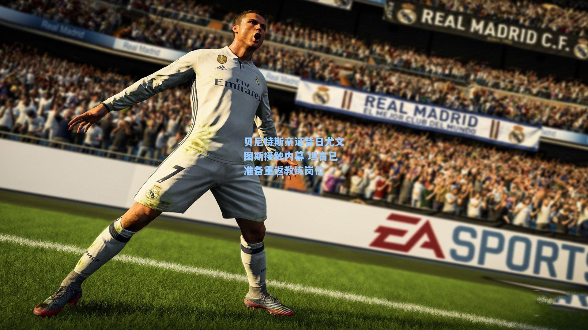 贝尼特斯亲证昔日尤文图斯接触内幕 坦言已准备重返教练岗位