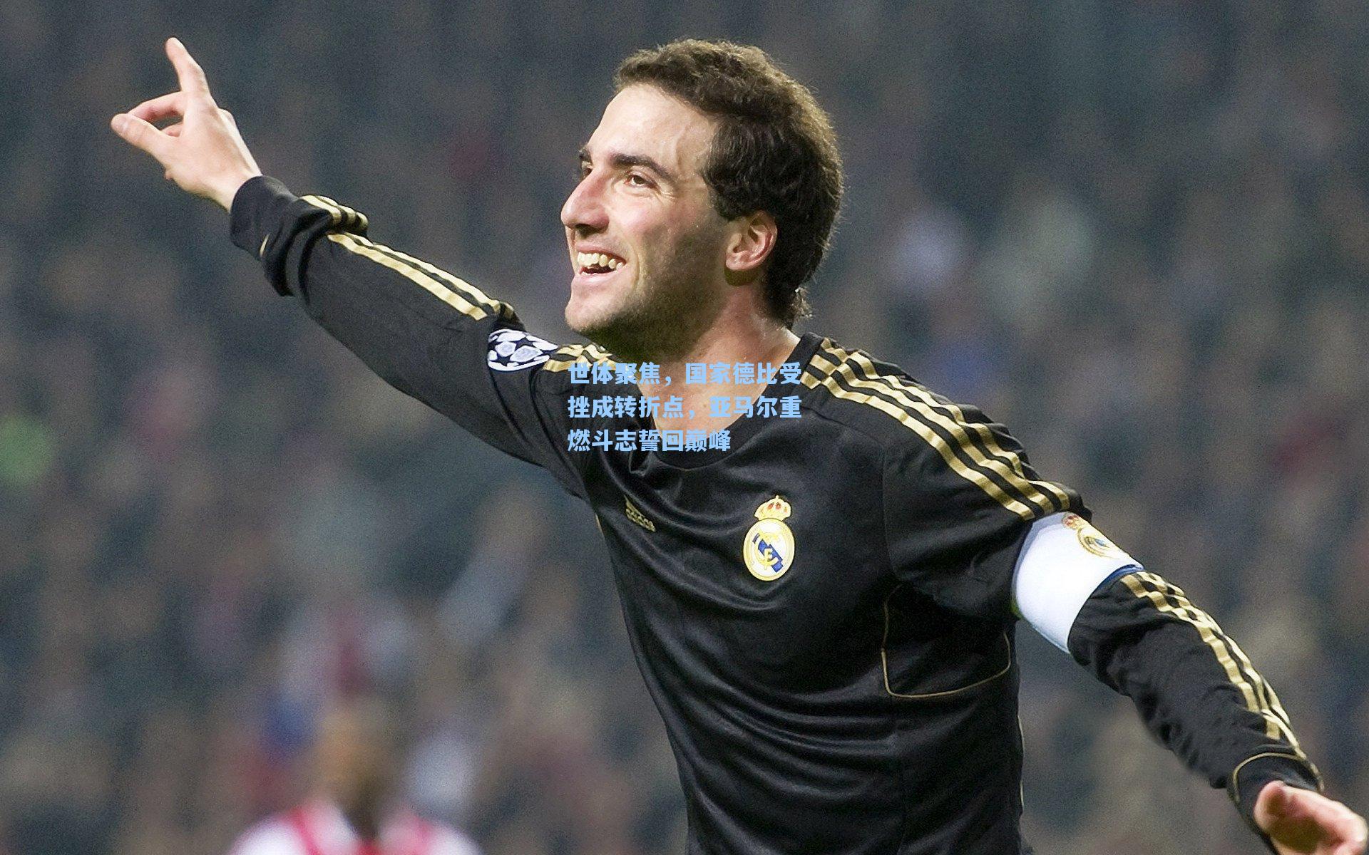 世体聚焦，国家德比受挫成转折点，亚马尔重燃斗志誓回巅峰