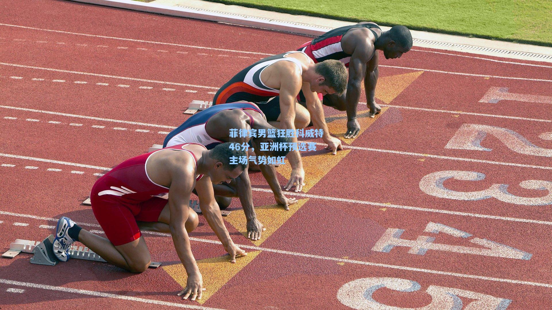 菲律宾男篮狂胜科威特46分，亚洲杯预选赛主场气势如虹
