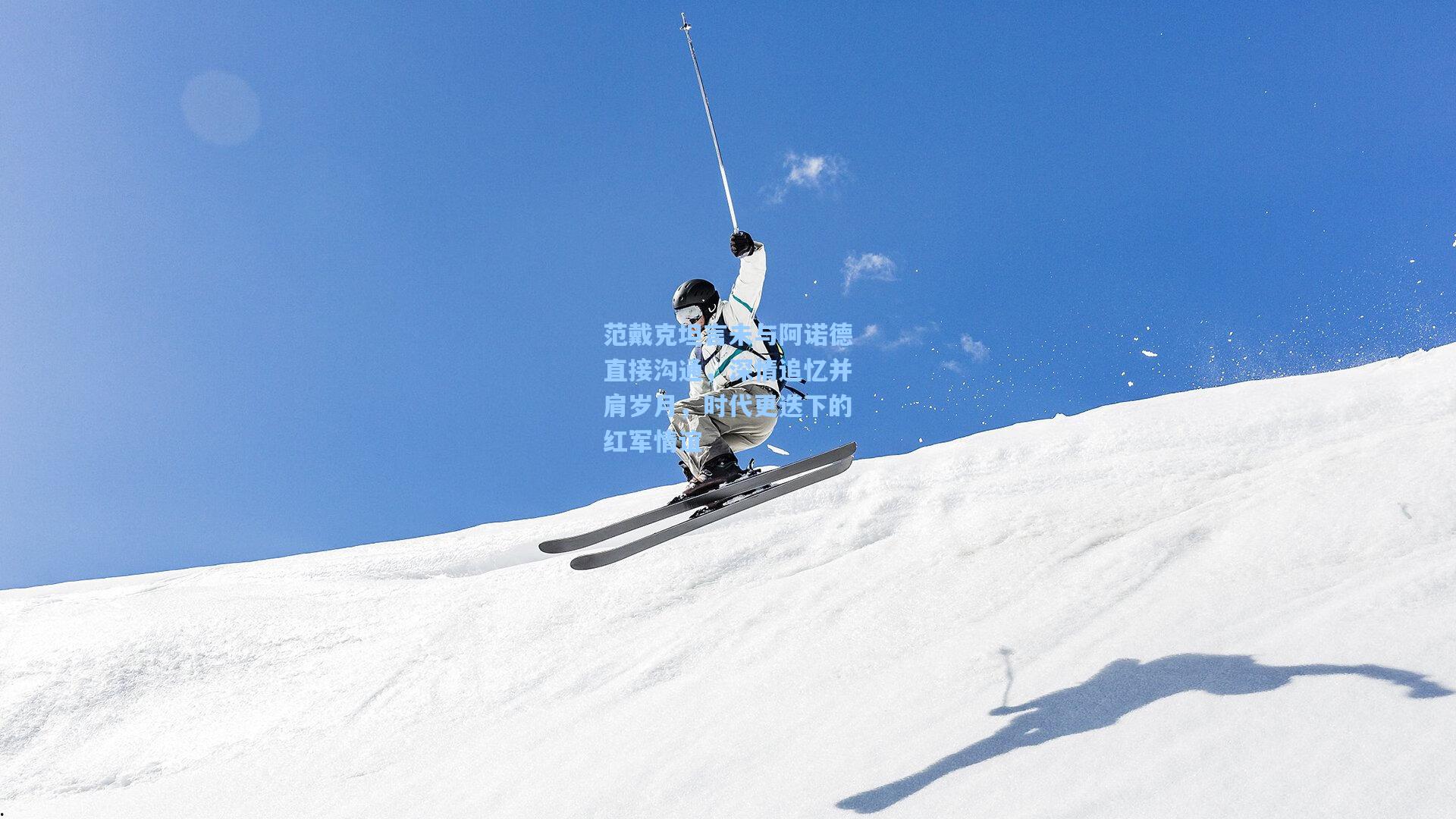 范戴克坦言未与阿诺德直接沟通，深情追忆并肩岁月，时代更迭下的红军情谊