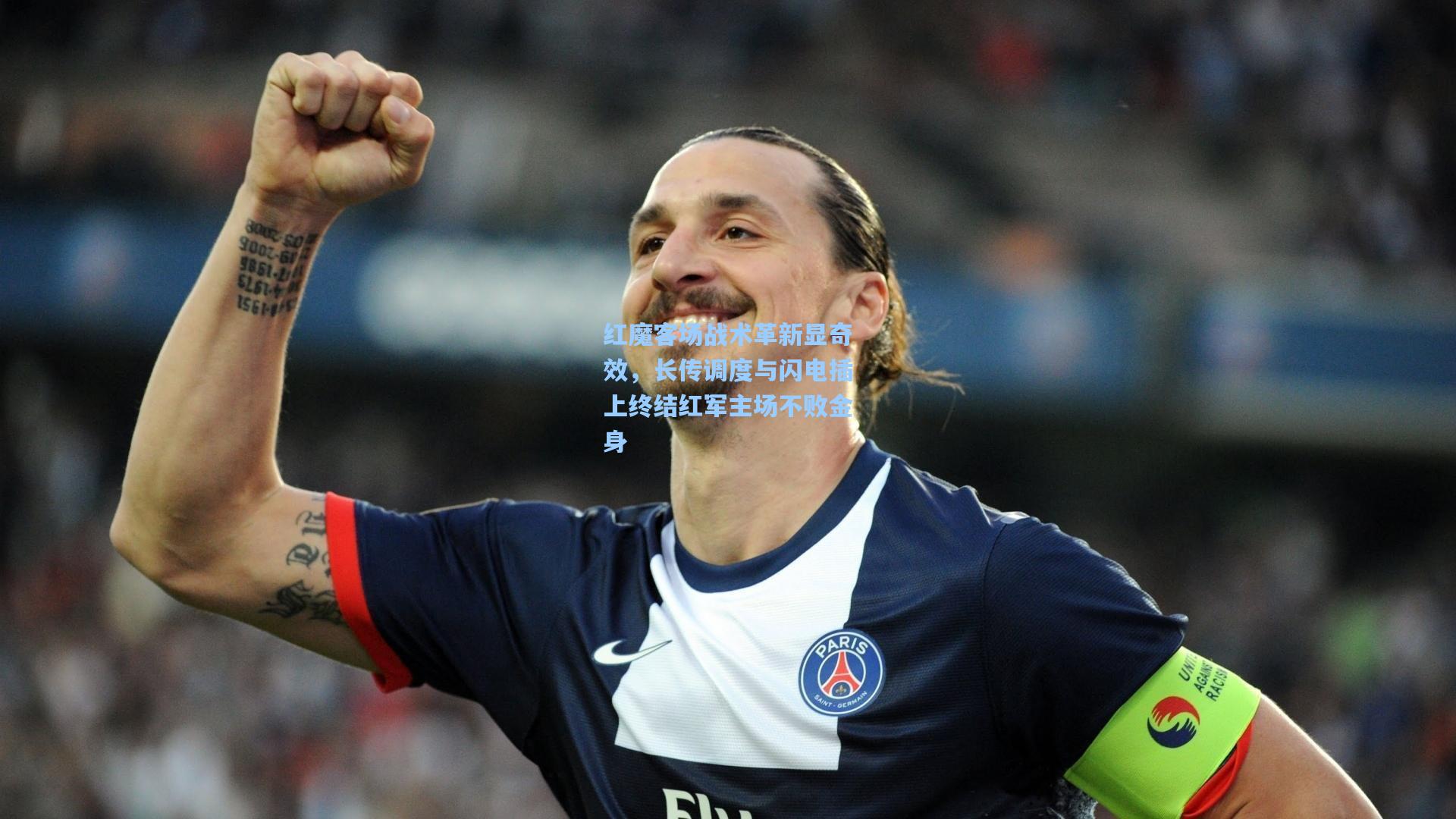 红魔客场战术革新显奇效，长传调度与闪电插上终结红军主场不败金身