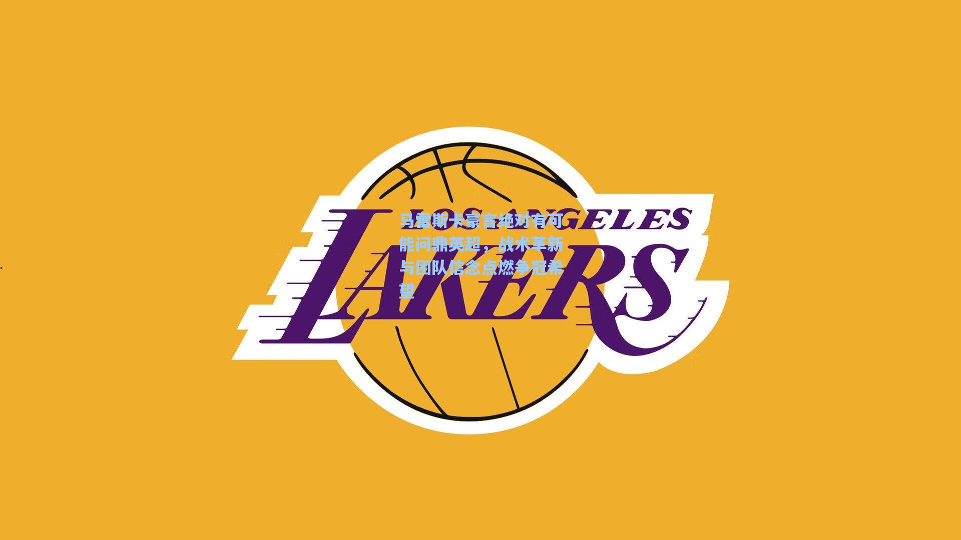 马雷斯卡豪言绝对有可能问鼎英超，战术革新与团队信念点燃争冠希望